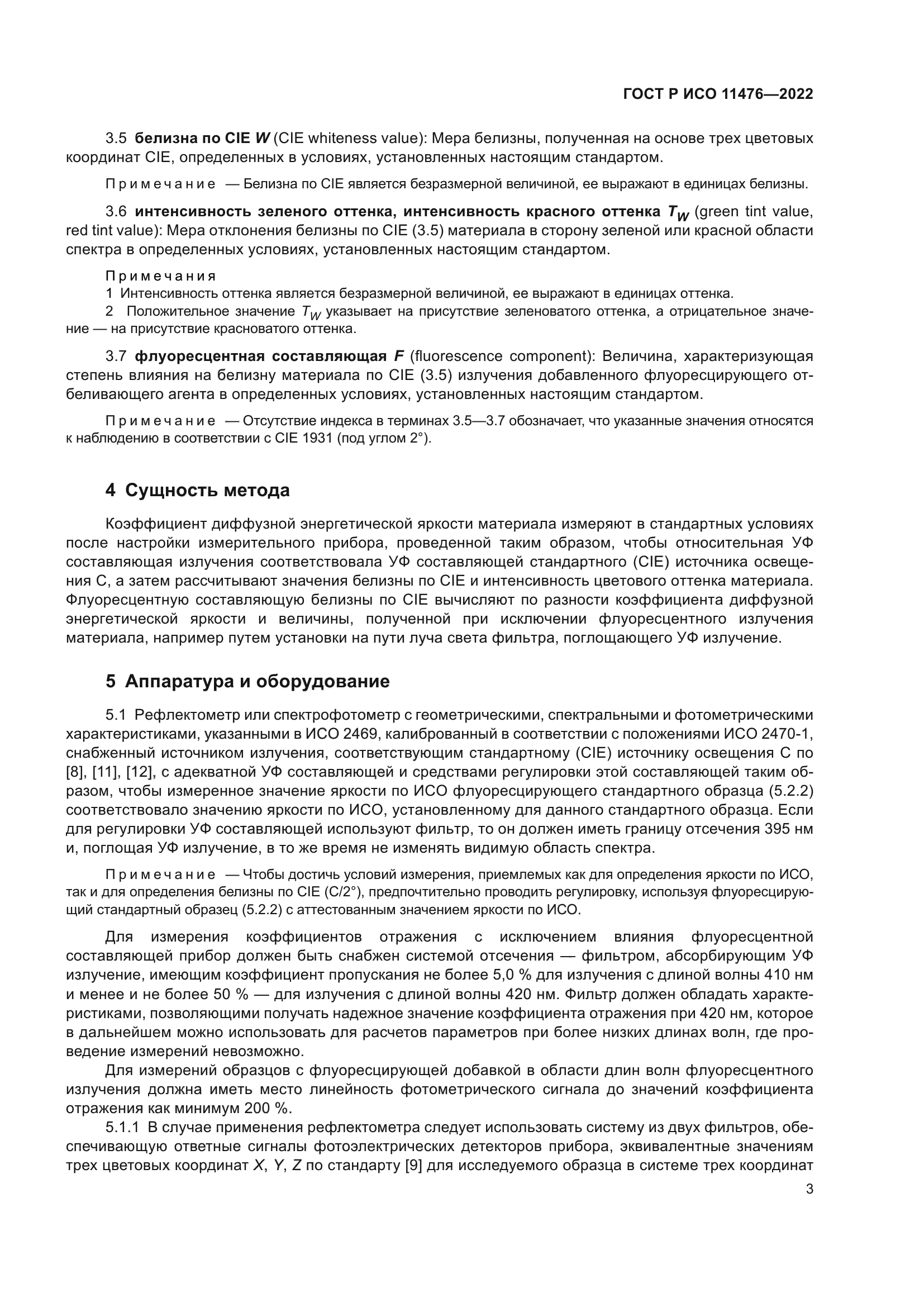 ГОСТ Р ИСО 11476-2022