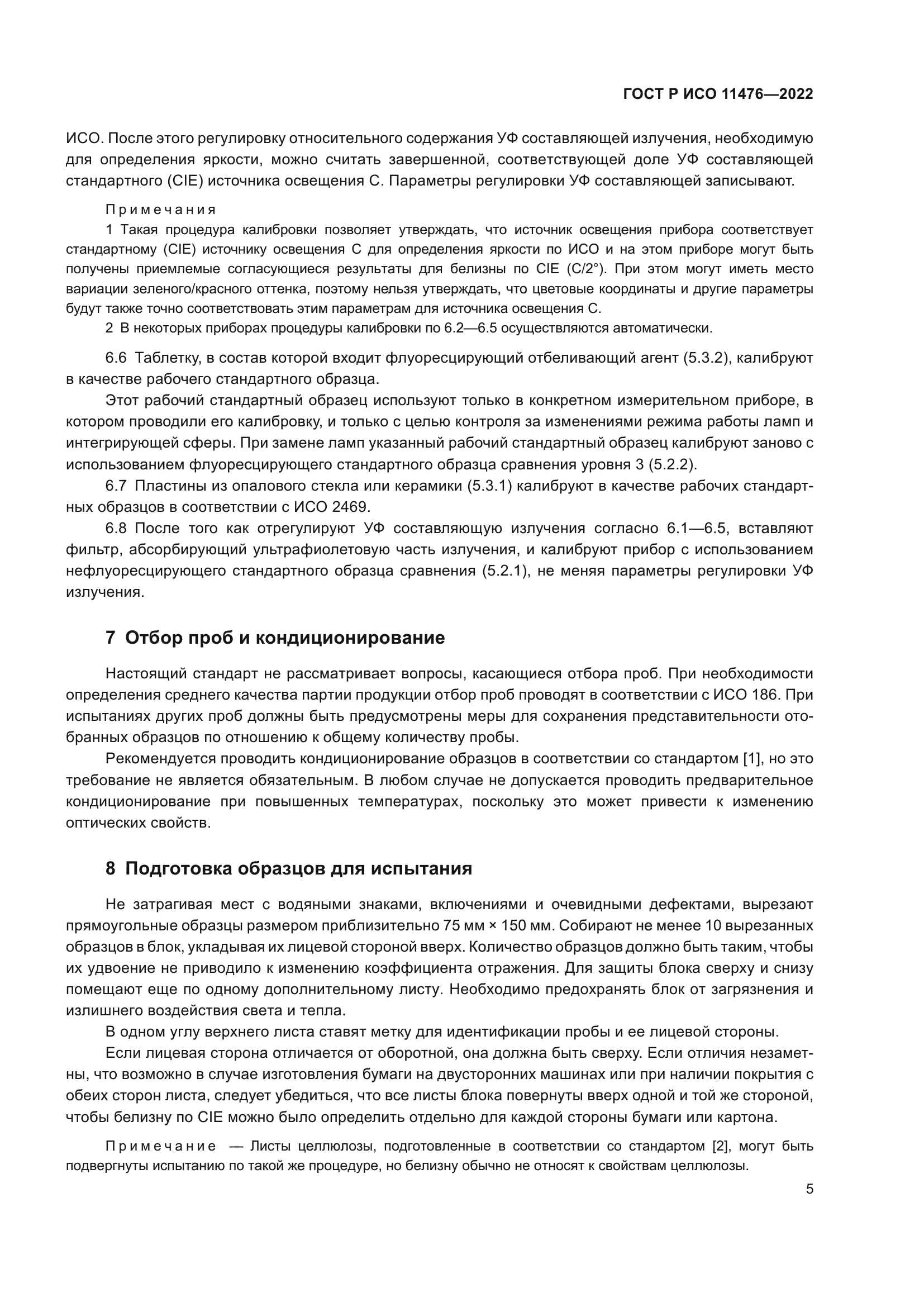 ГОСТ Р ИСО 11476-2022