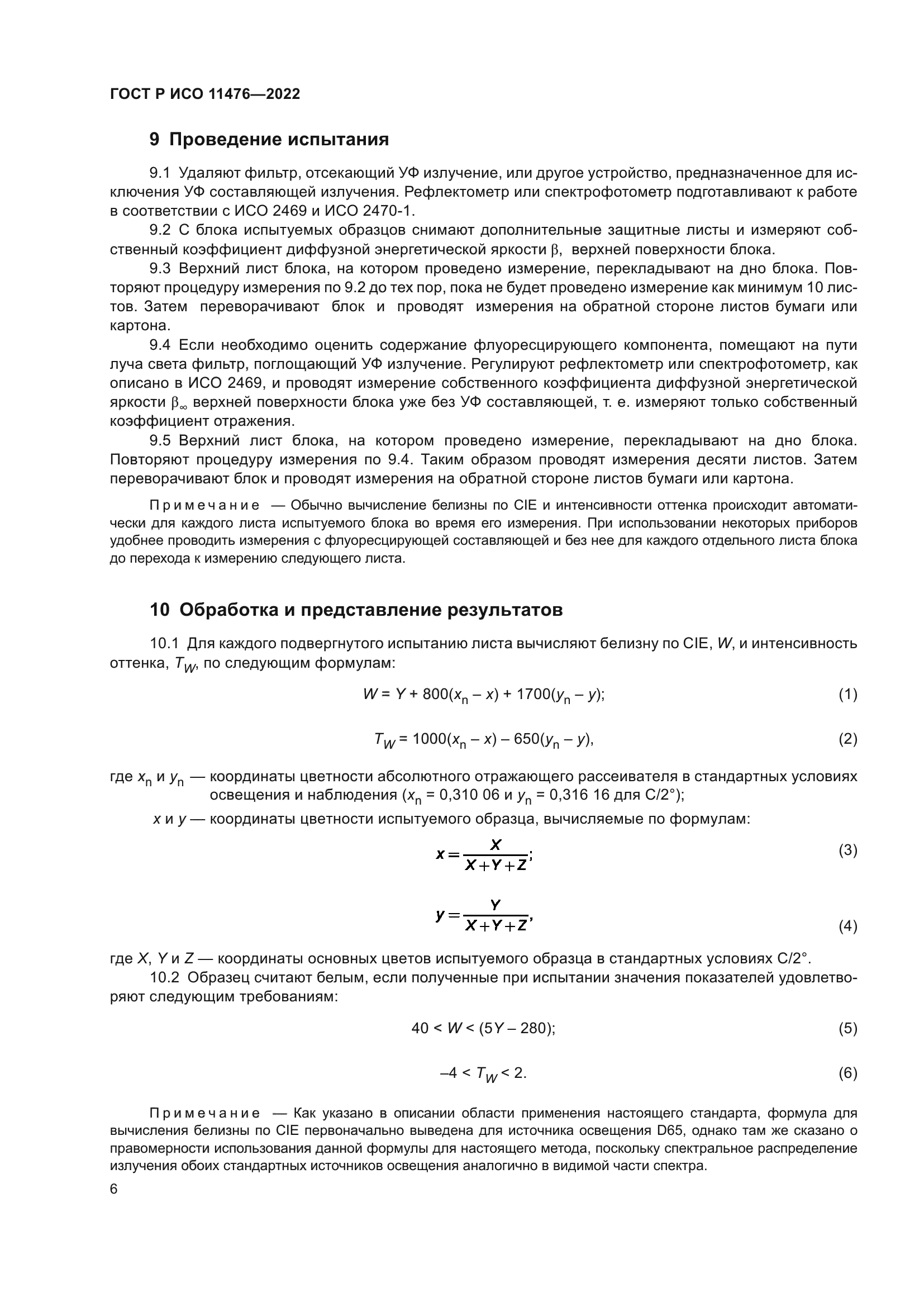 ГОСТ Р ИСО 11476-2022