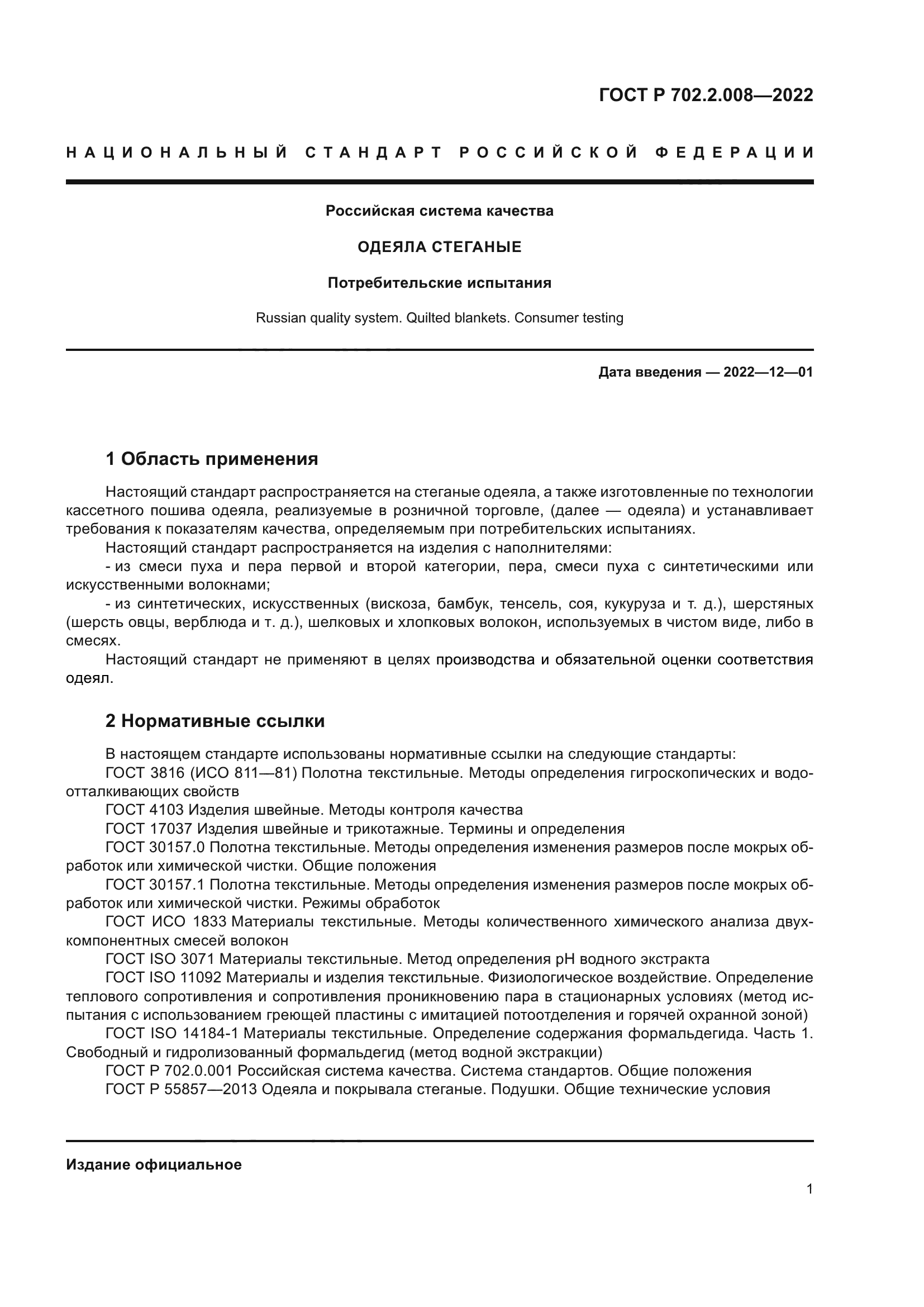 ГОСТ Р 702.2.008-2022