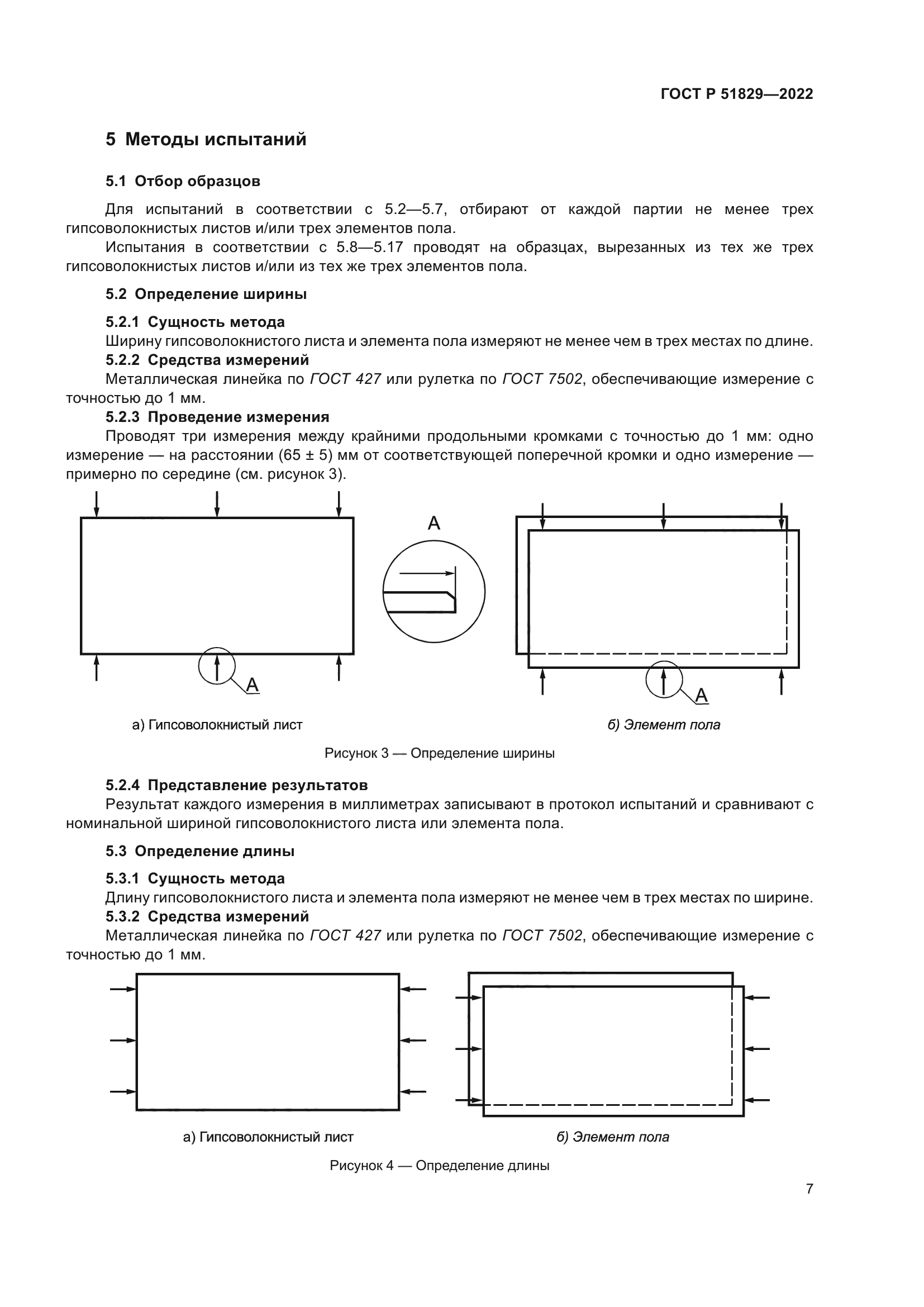 ГОСТ Р 51829-2022