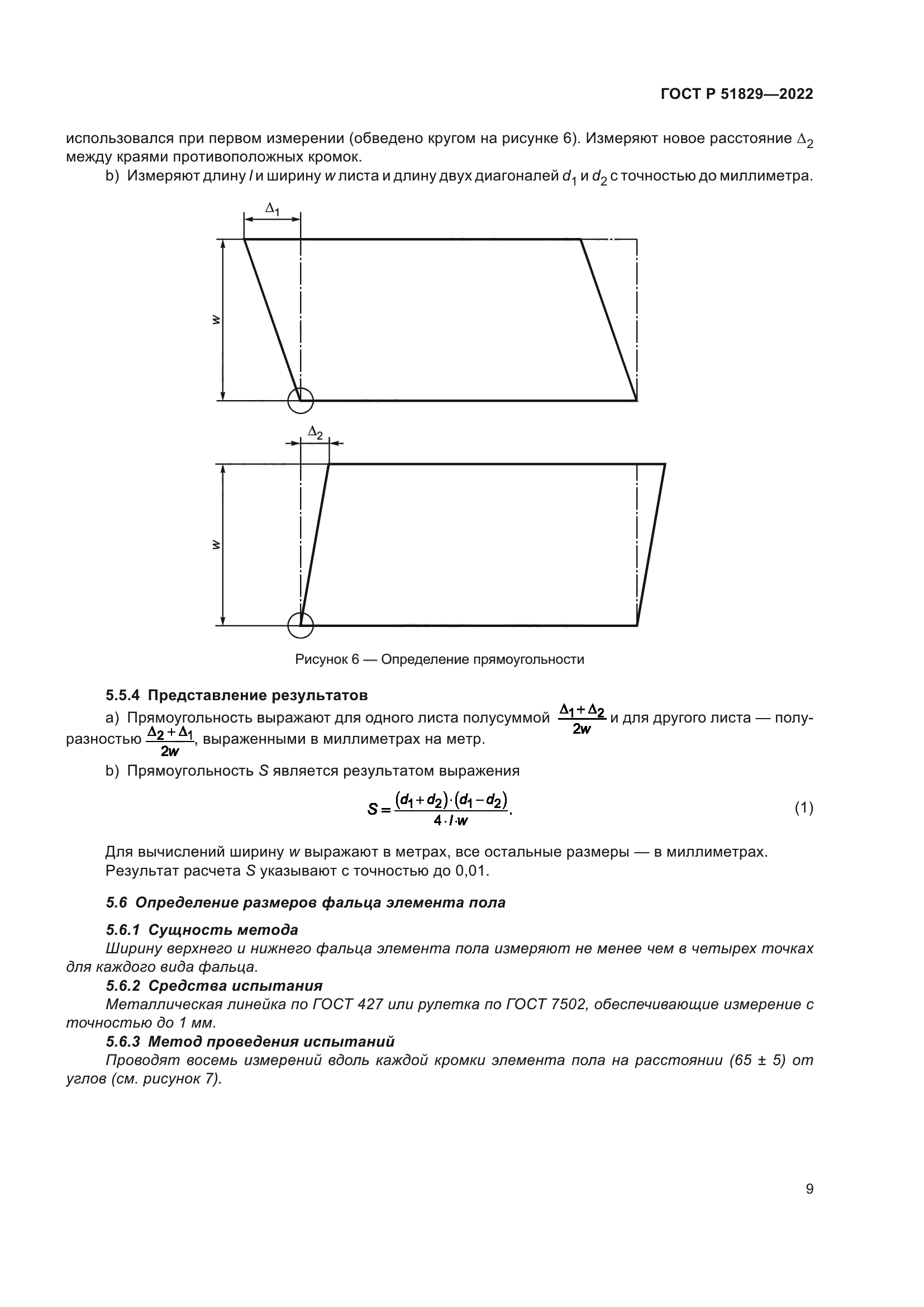 ГОСТ Р 51829-2022