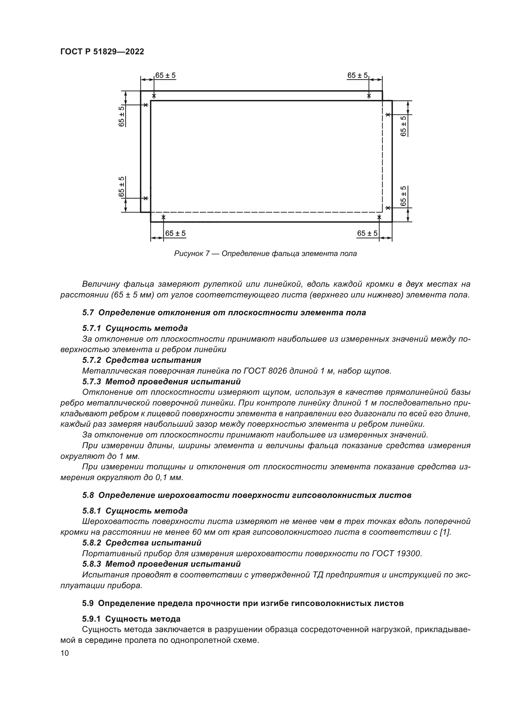 ГОСТ Р 51829-2022