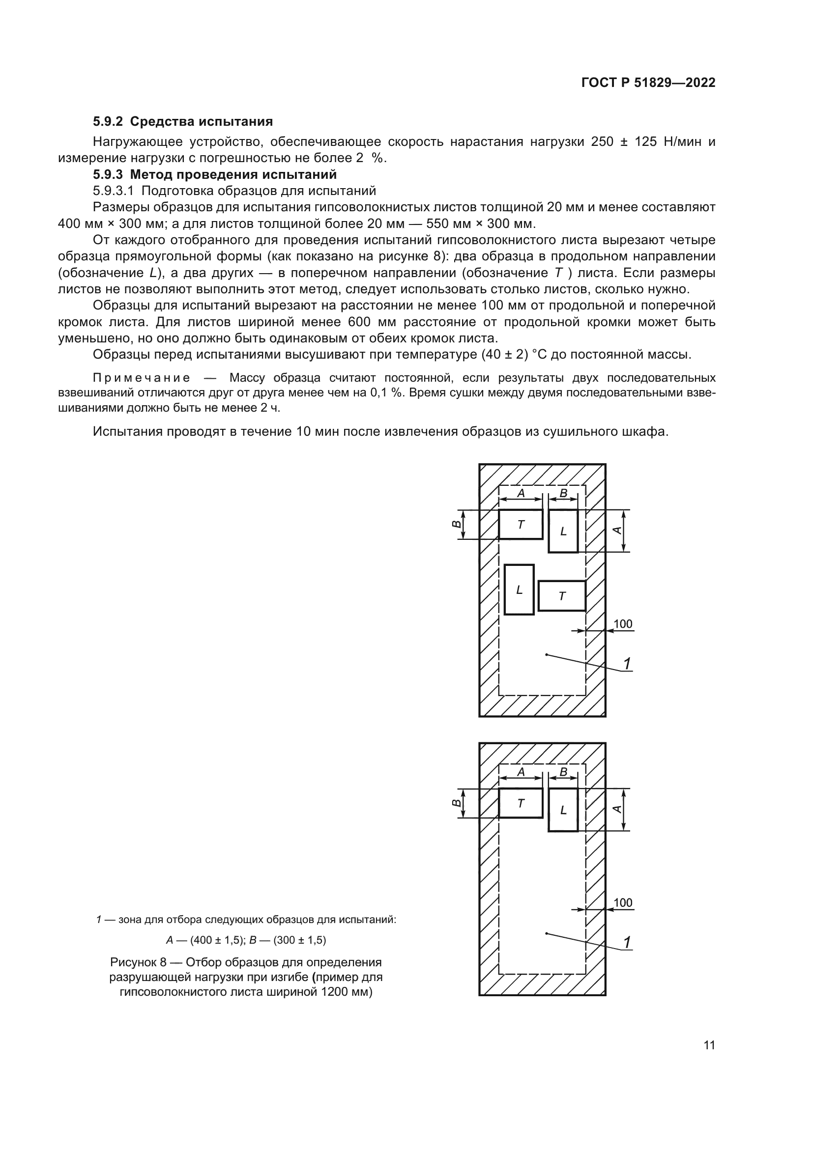 ГОСТ Р 51829-2022