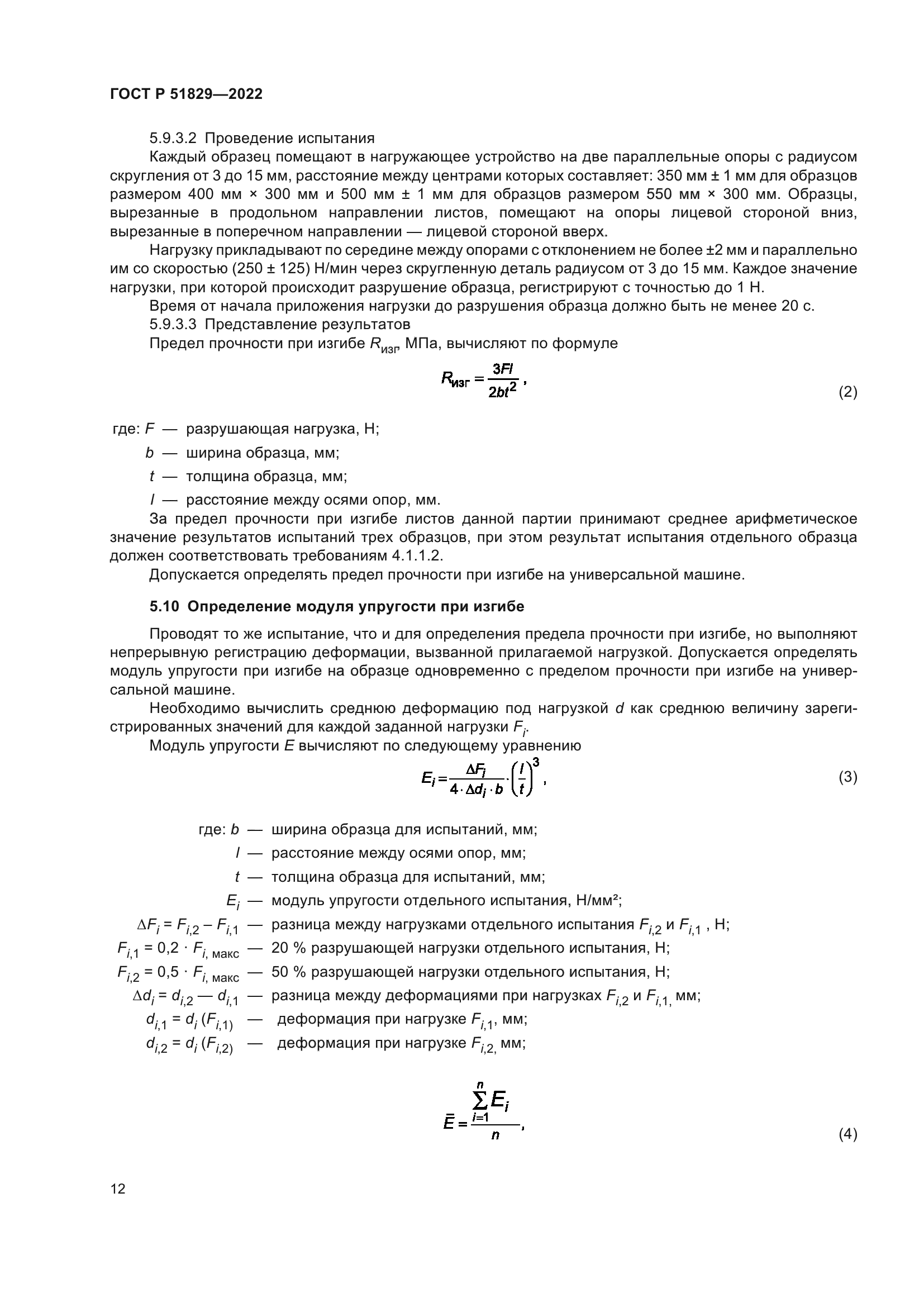 ГОСТ Р 51829-2022
