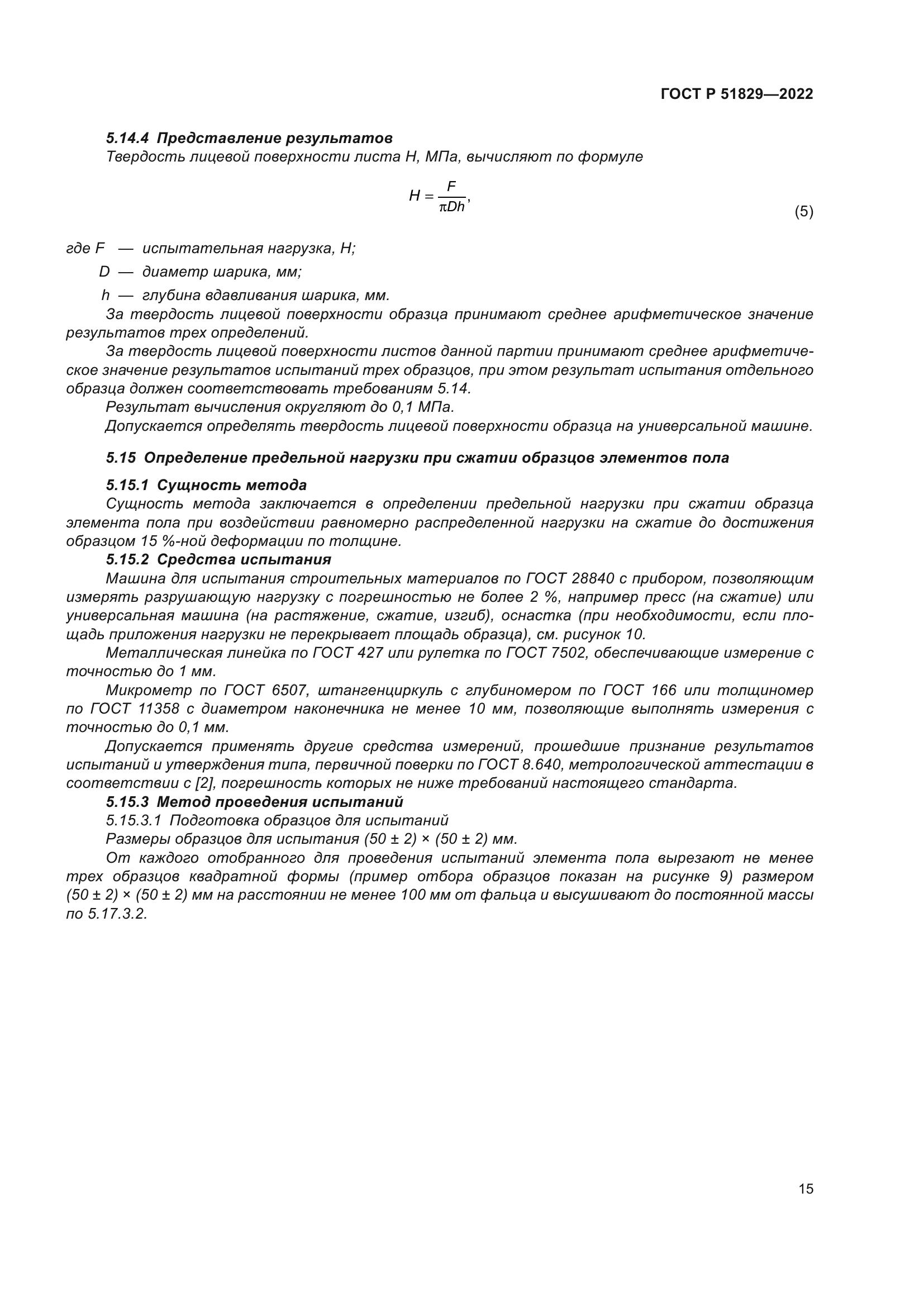 ГОСТ Р 51829-2022