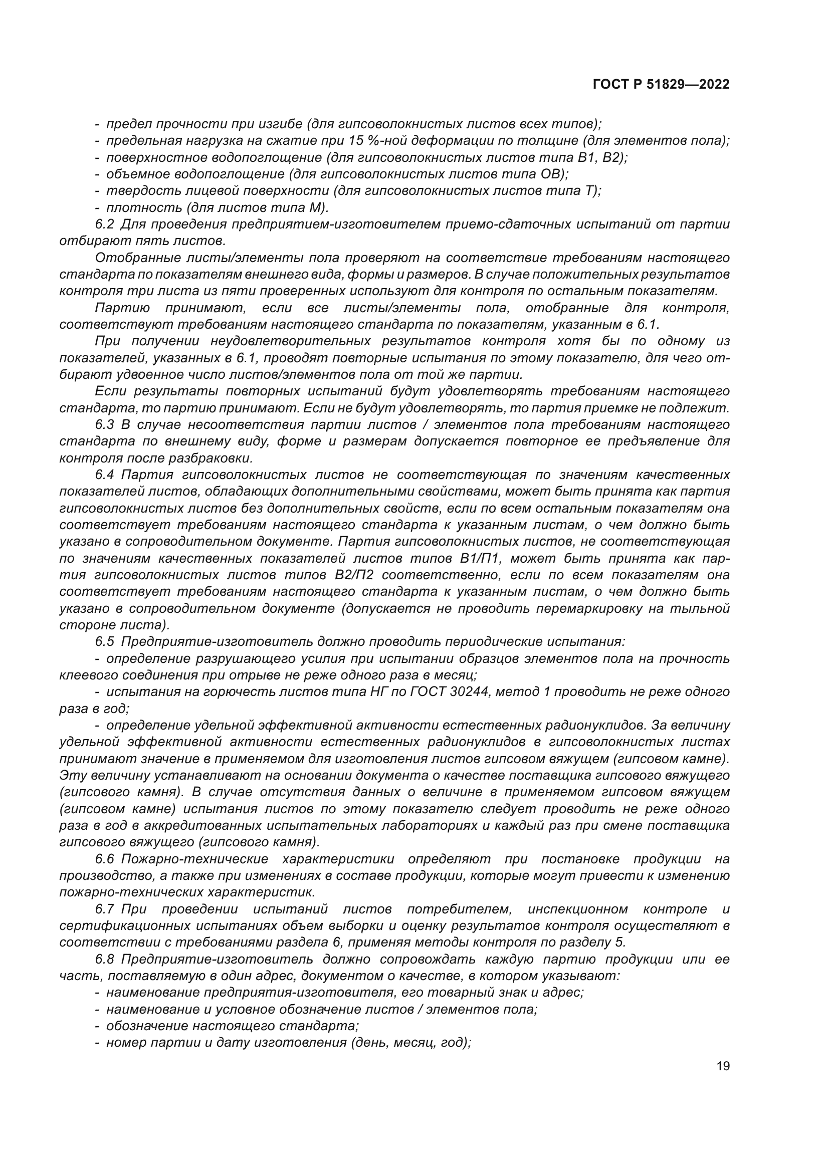 ГОСТ Р 51829-2022