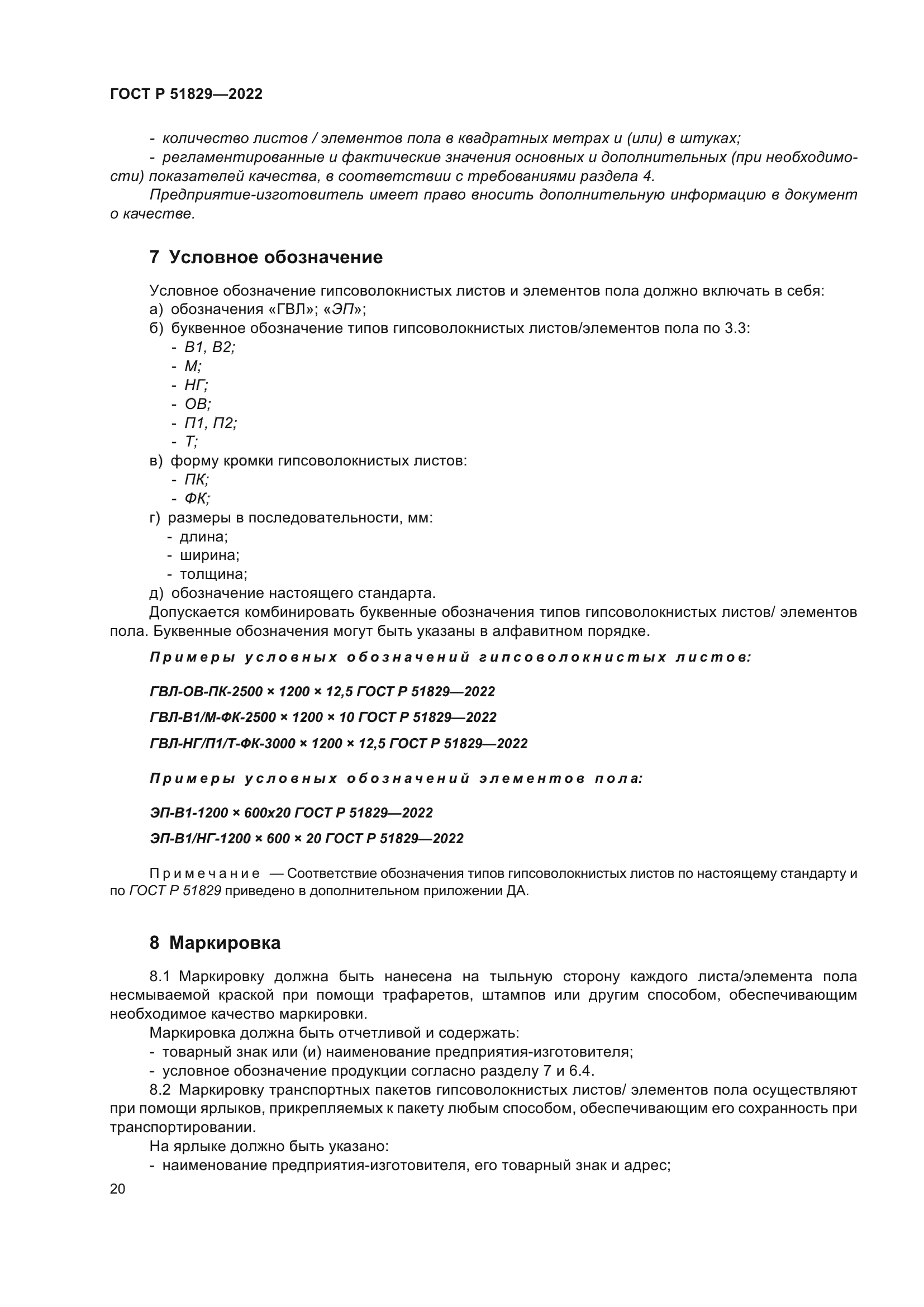 ГОСТ Р 51829-2022