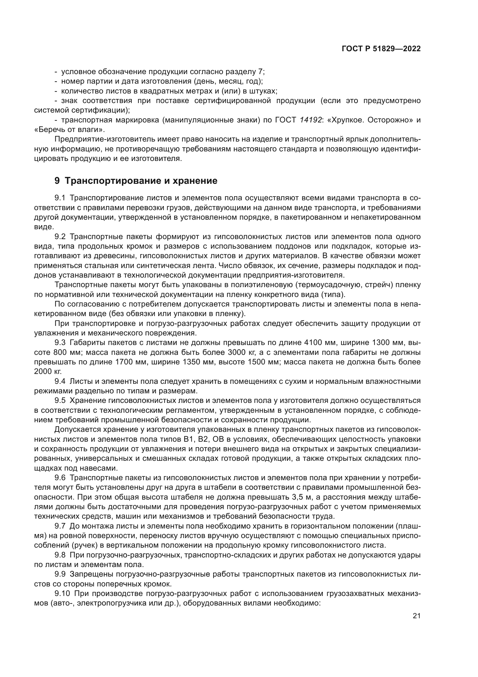 ГОСТ Р 51829-2022