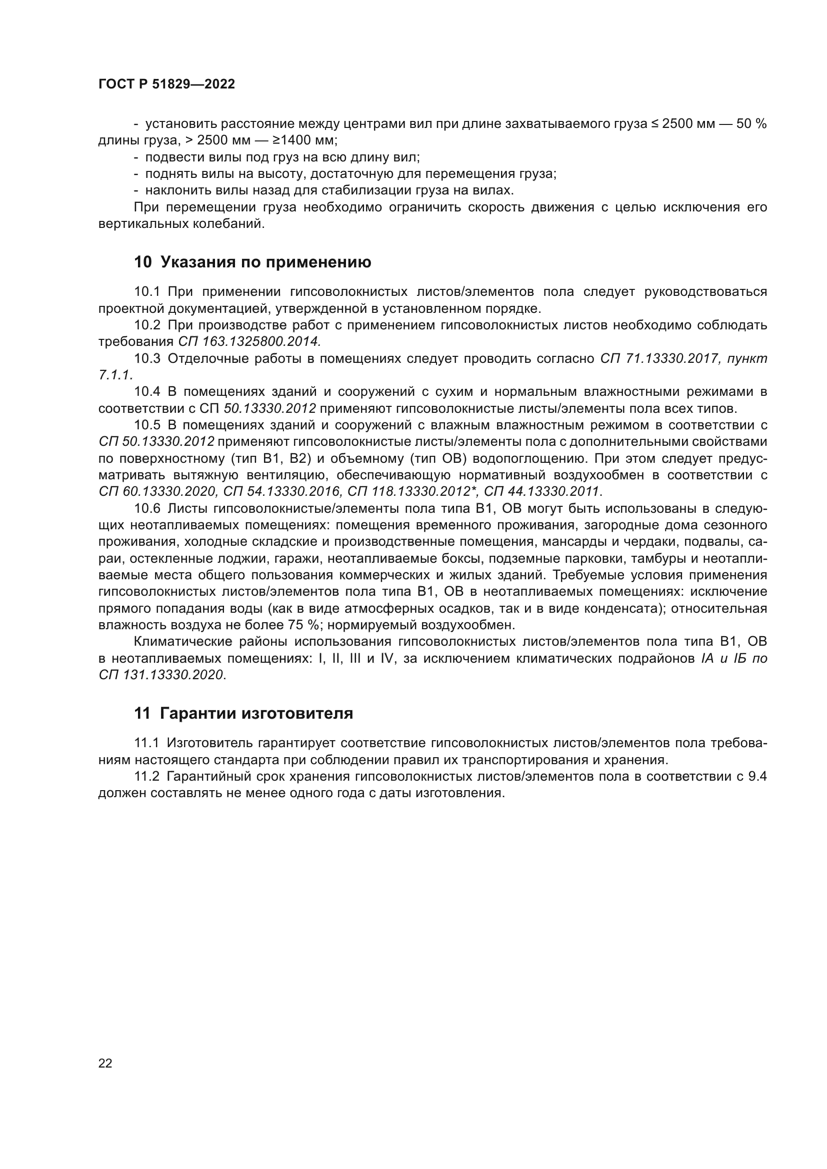 ГОСТ Р 51829-2022