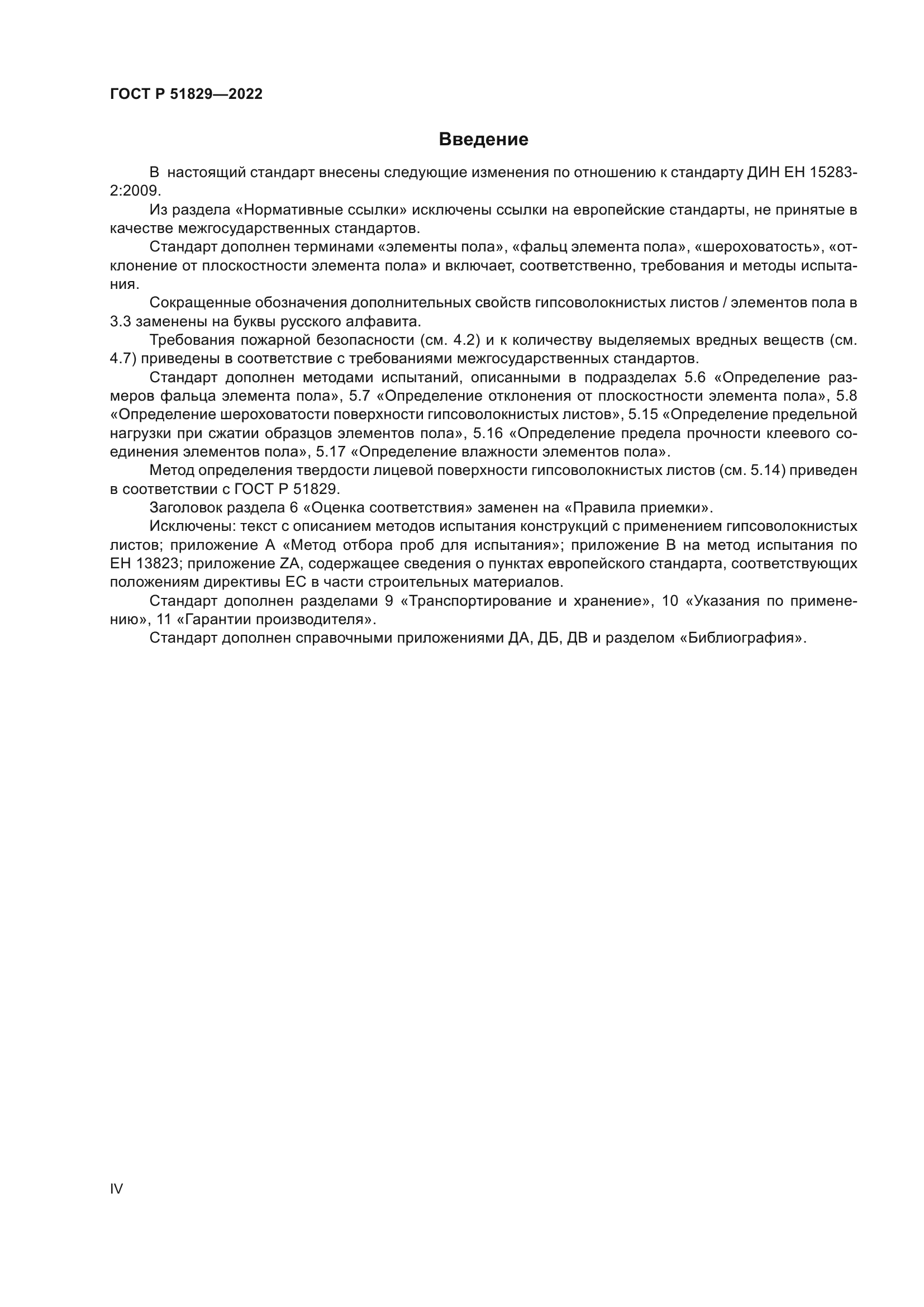 ГОСТ Р 51829-2022