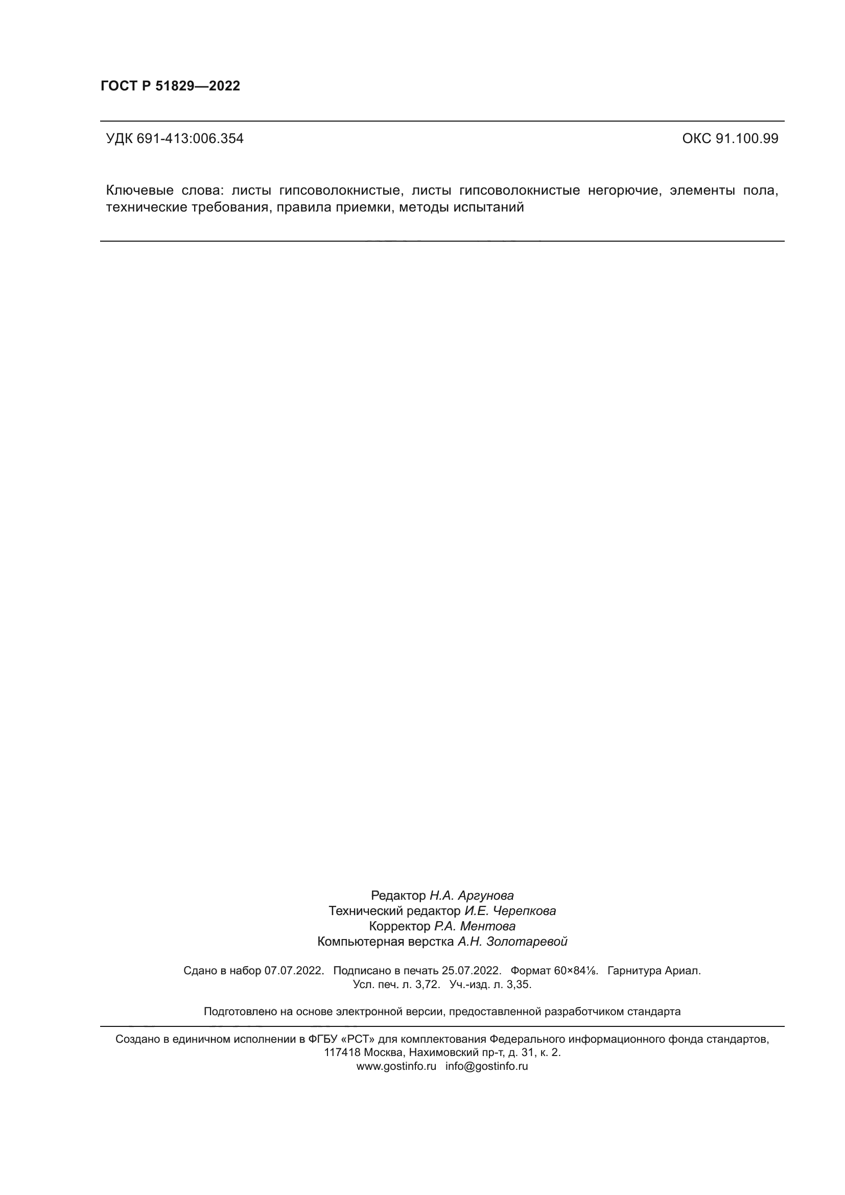 ГОСТ Р 51829-2022