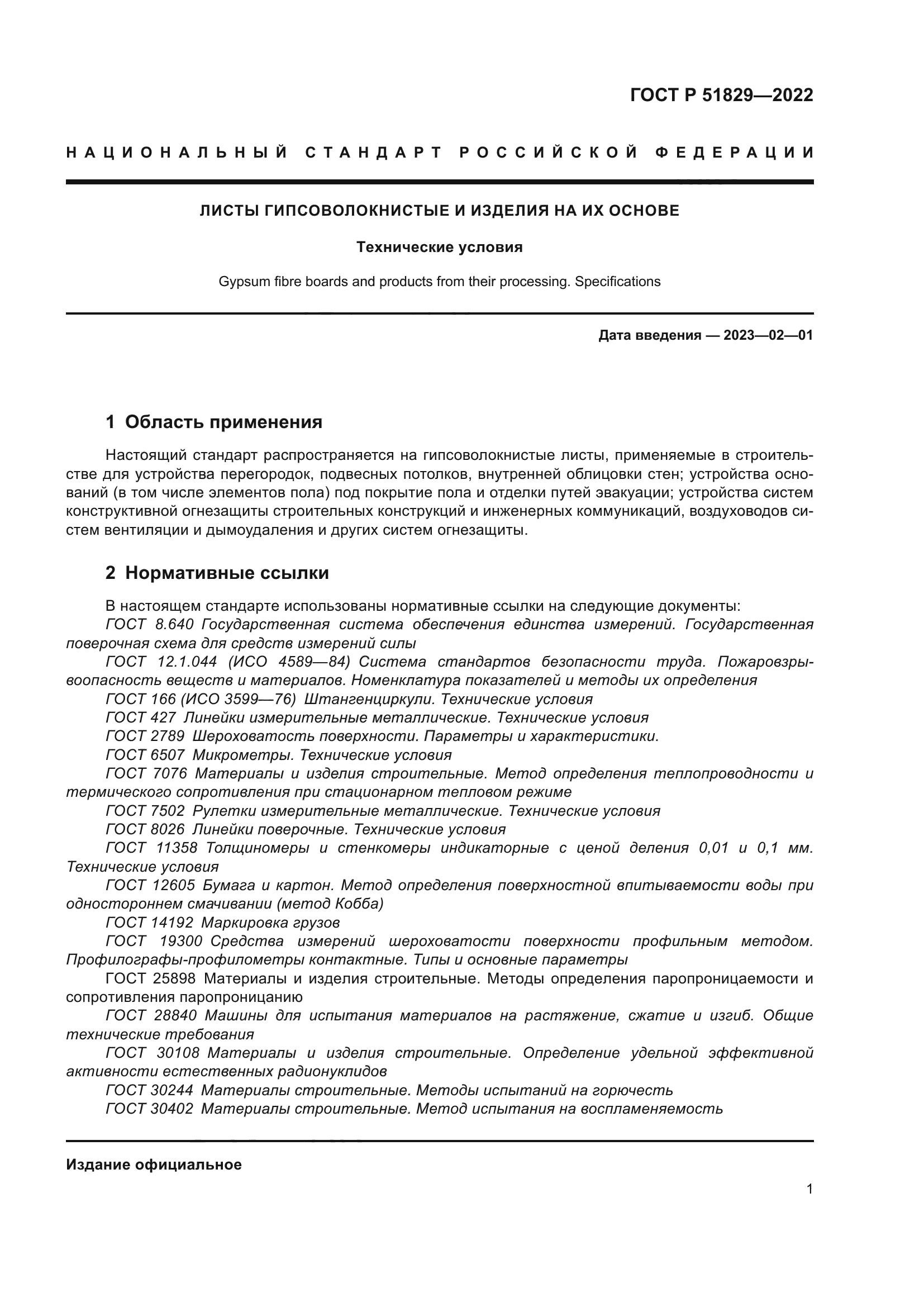 ГОСТ Р 51829-2022