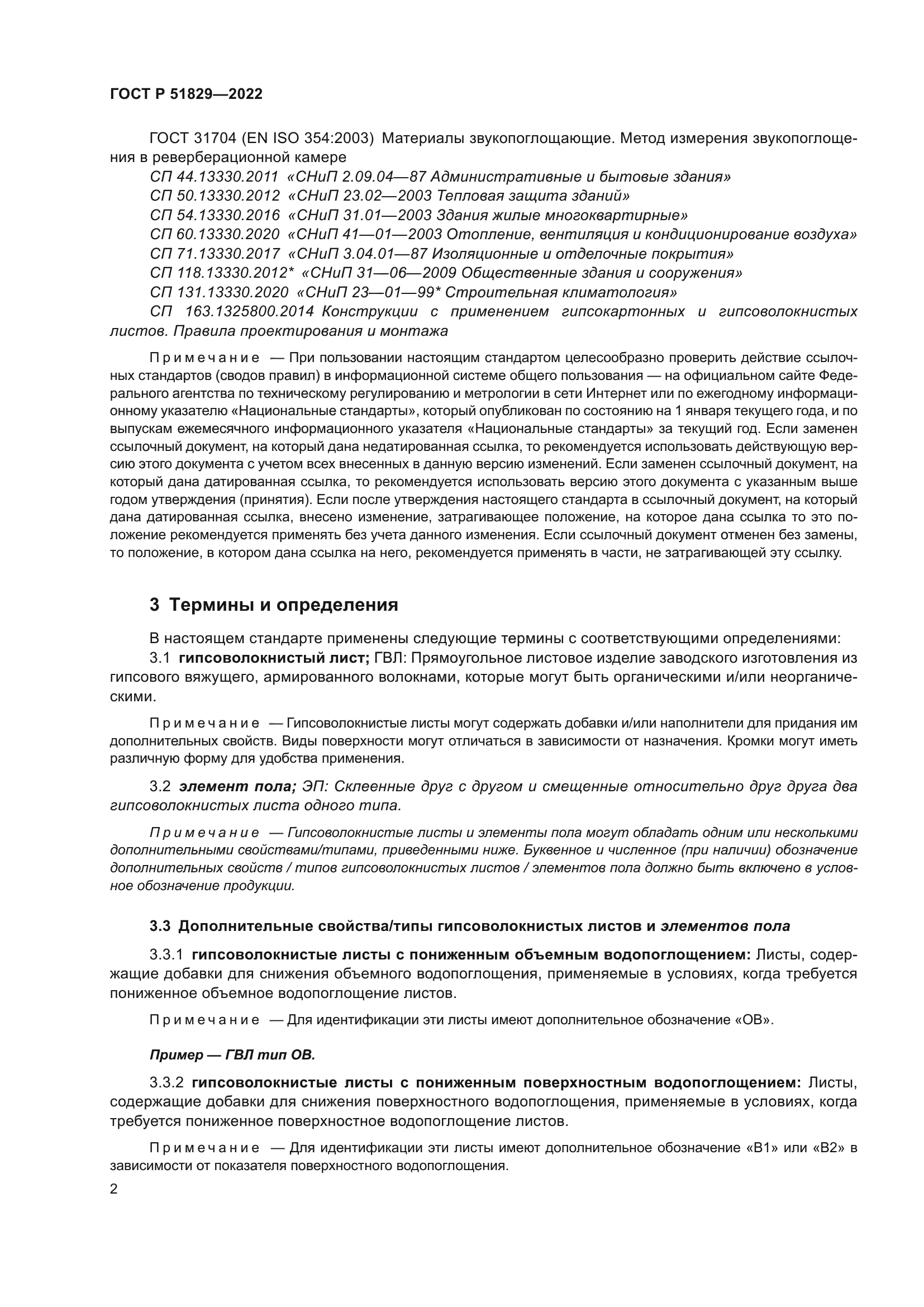 ГОСТ Р 51829-2022