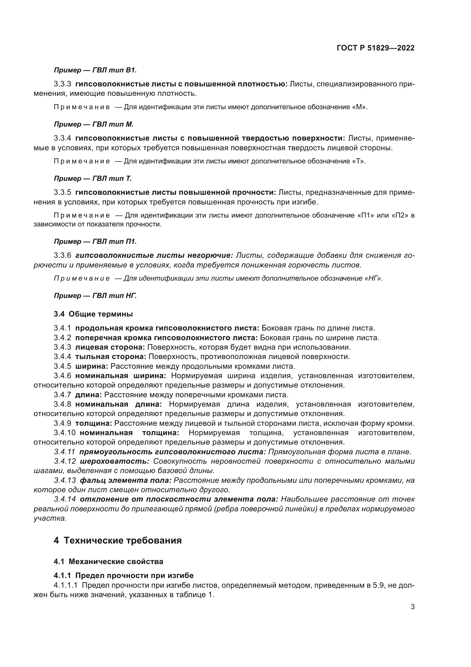 ГОСТ Р 51829-2022