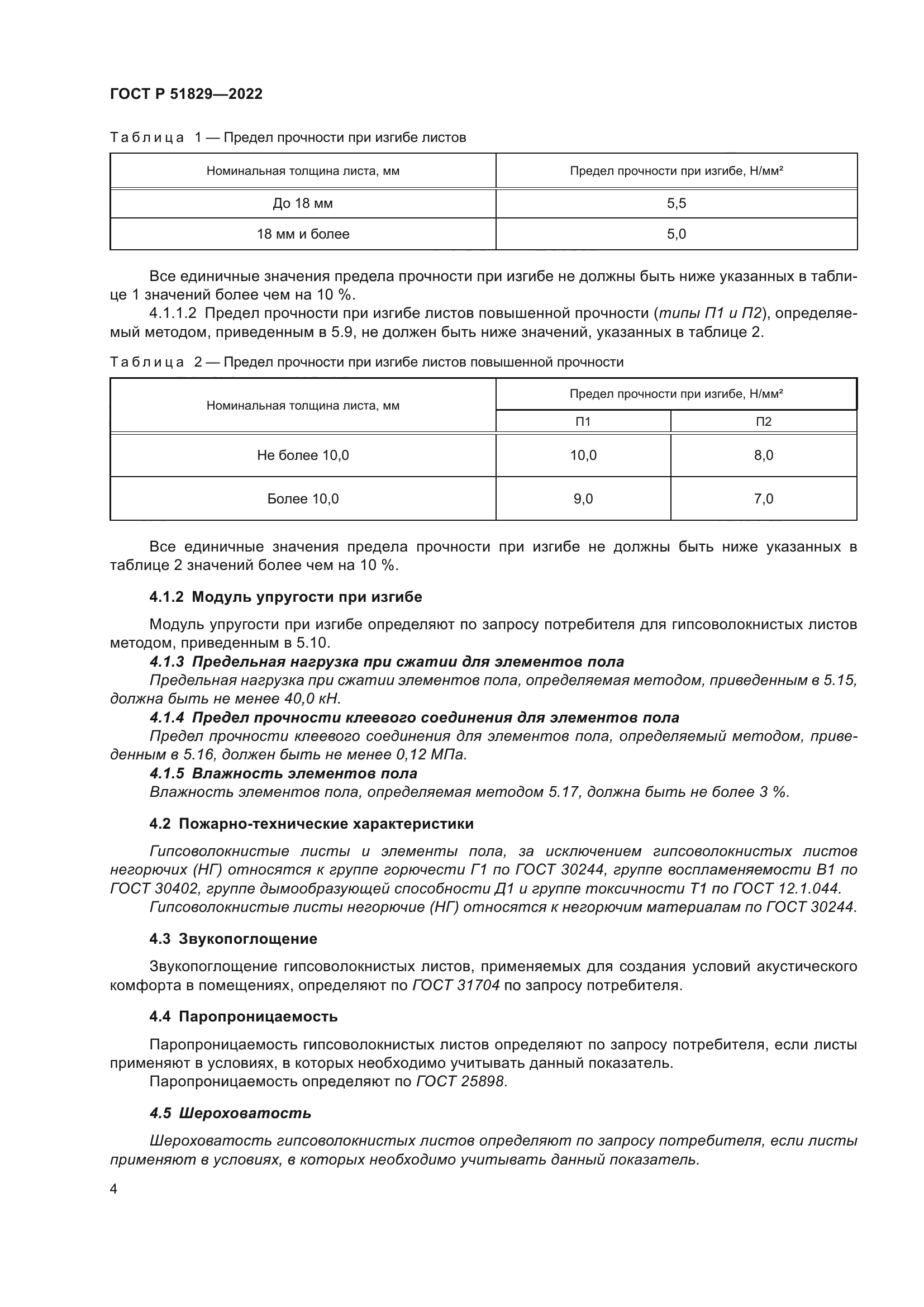 ГОСТ Р 51829-2022