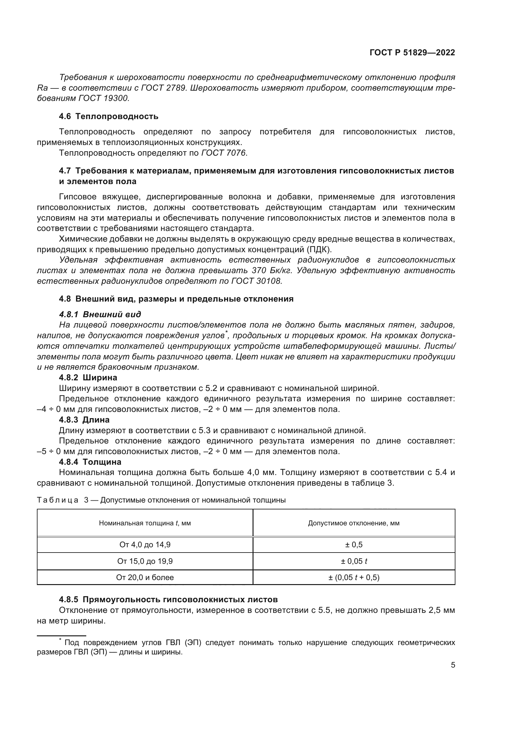 ГОСТ Р 51829-2022