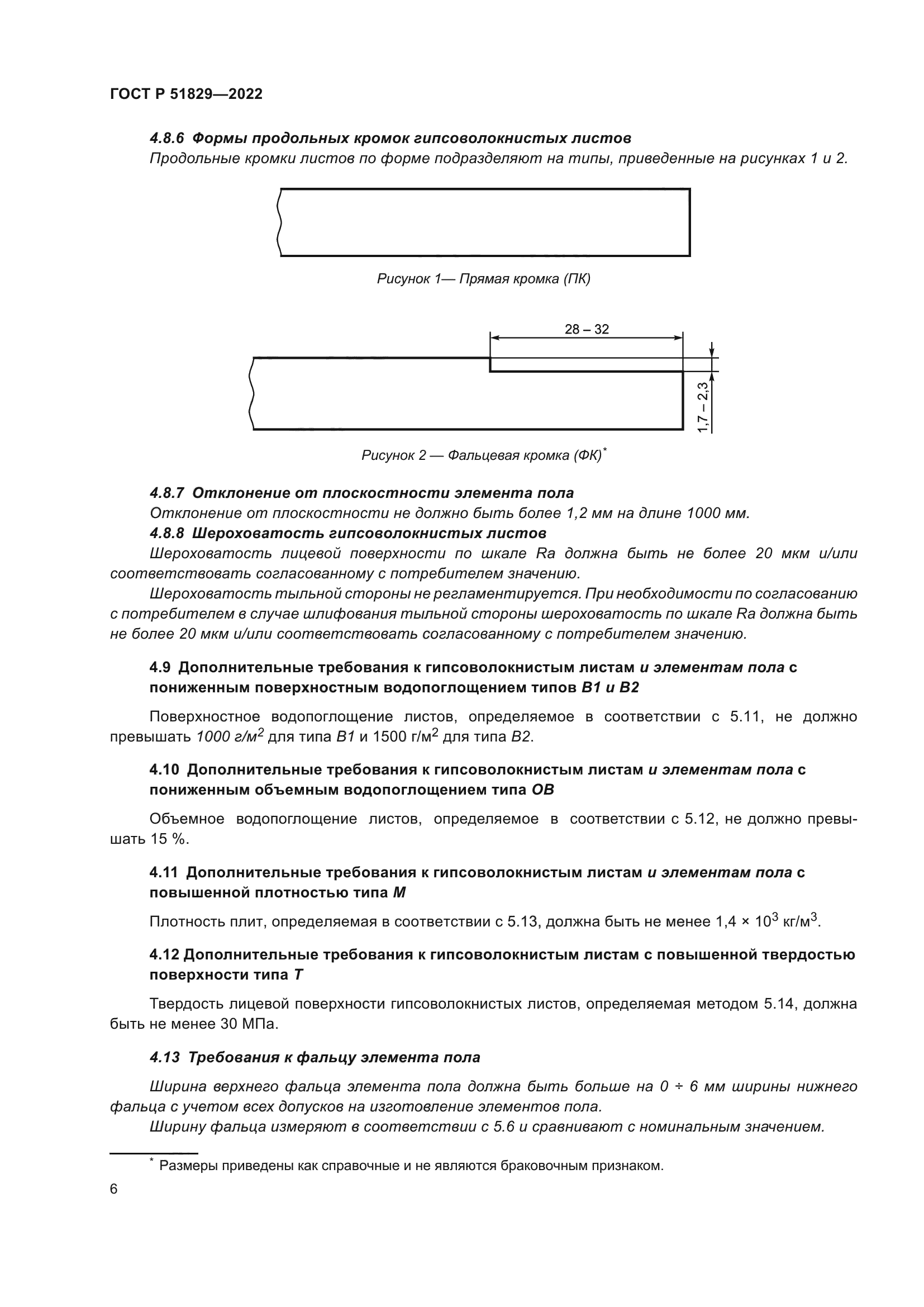ГОСТ Р 51829-2022