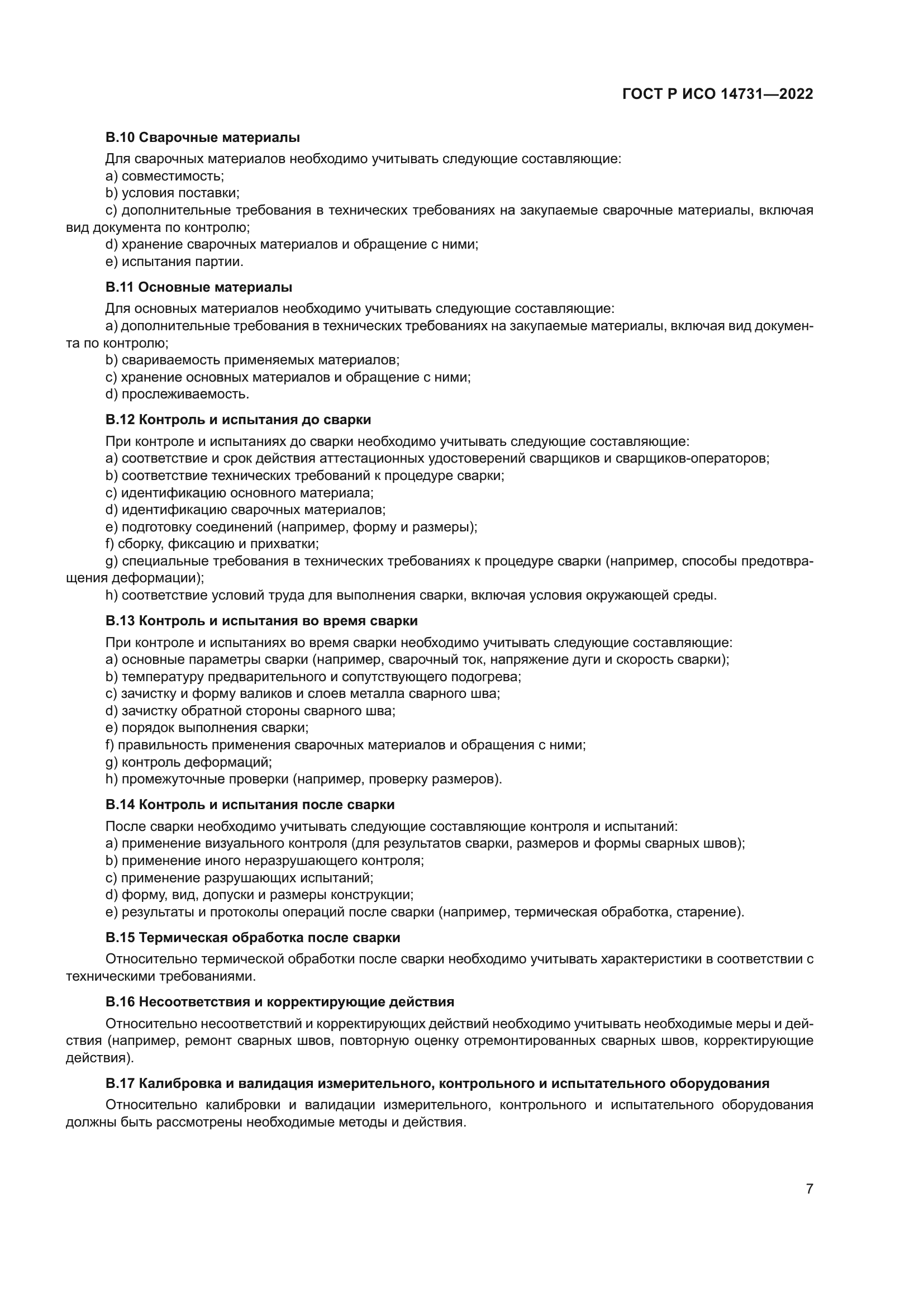 ГОСТ Р ИСО 14731-2022