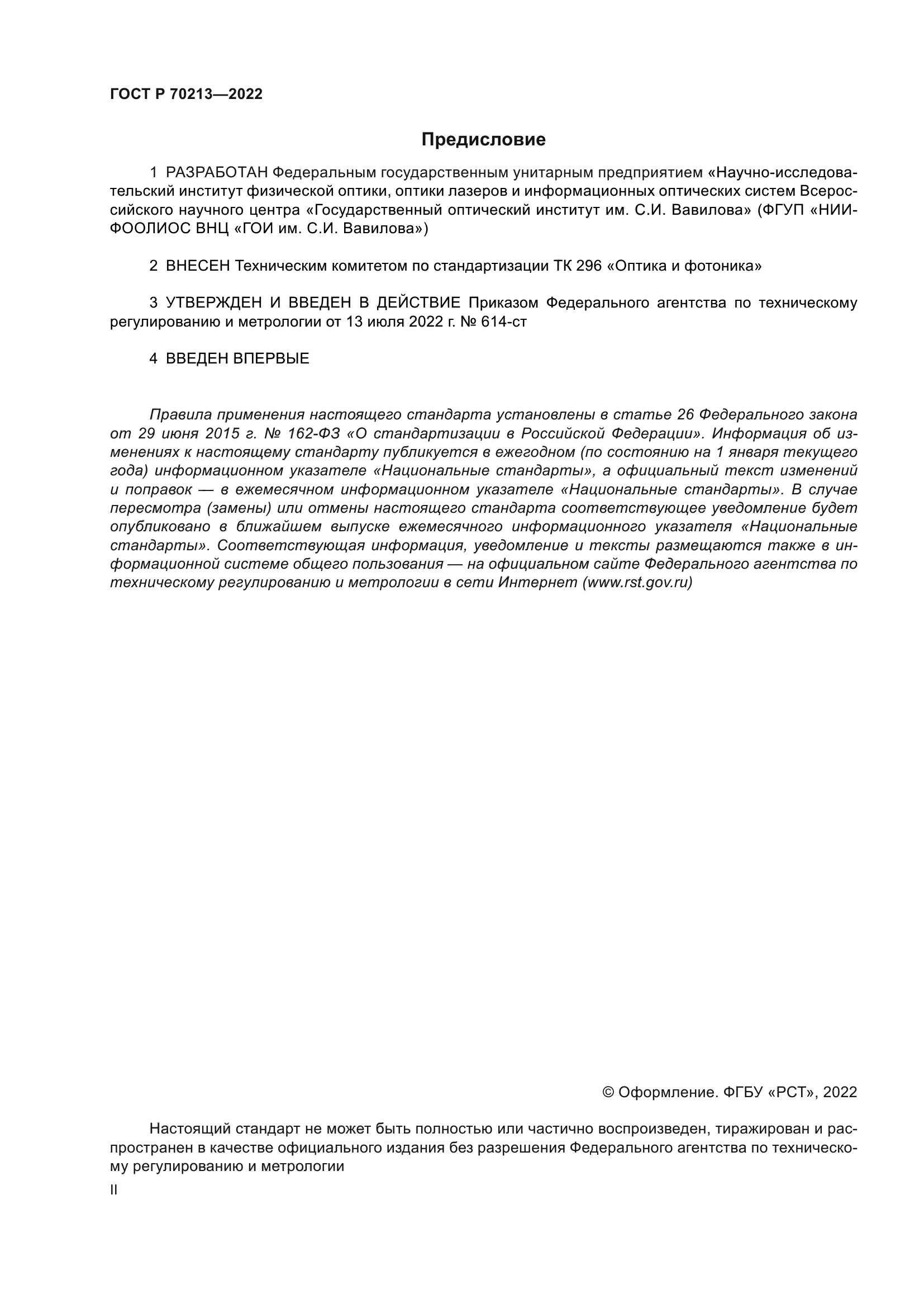 ГОСТ Р 70213-2022