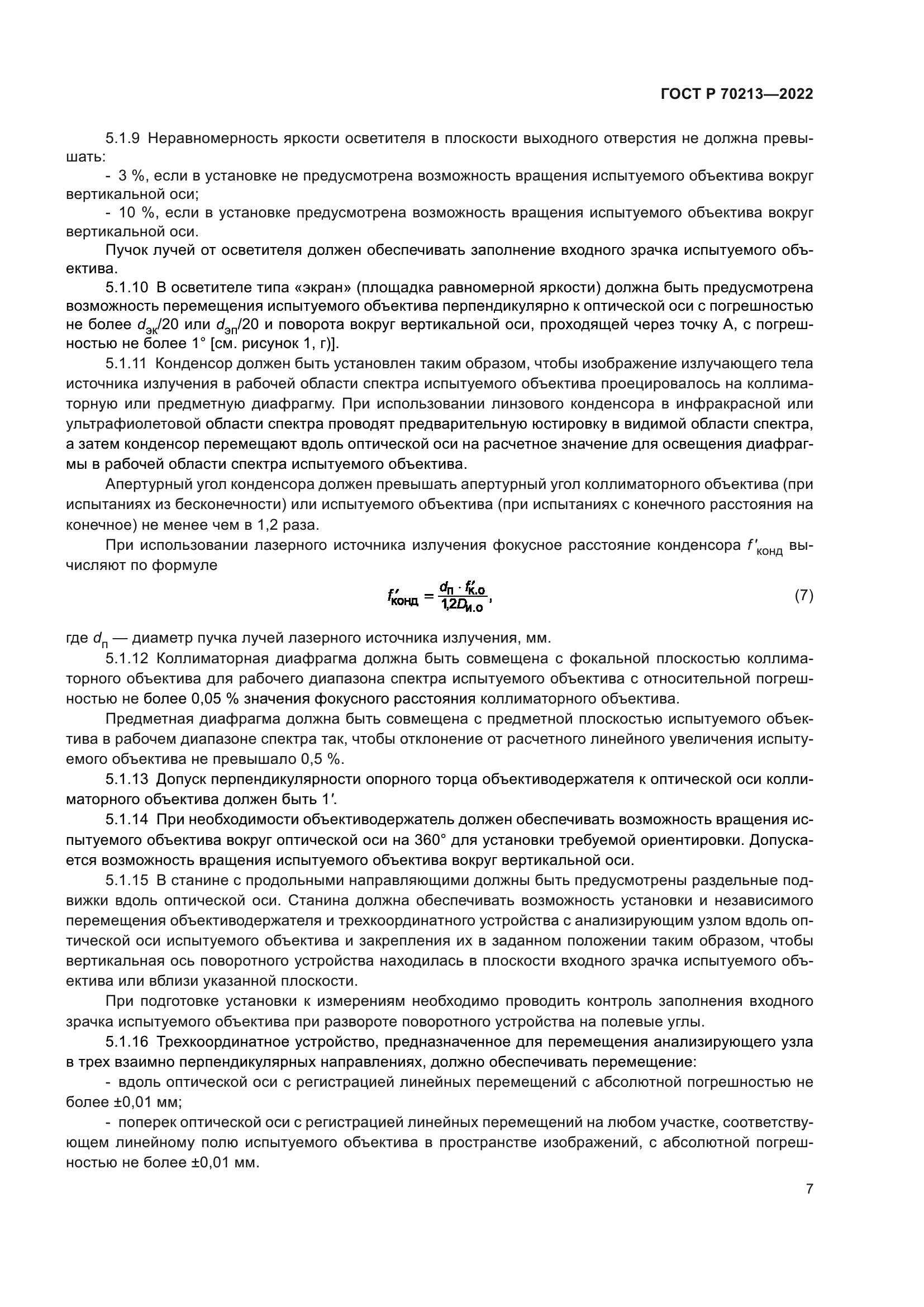 ГОСТ Р 70213-2022