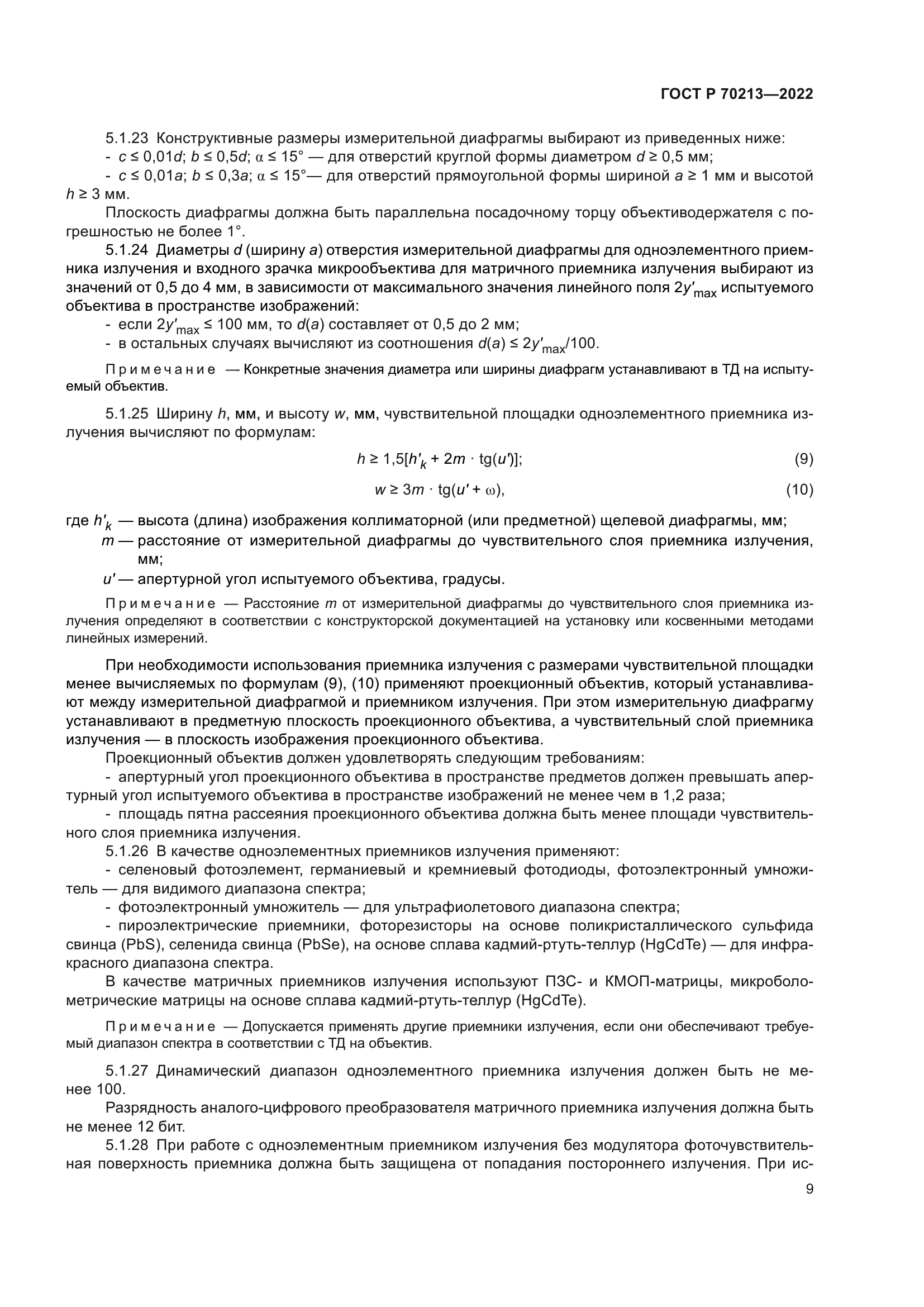 ГОСТ Р 70213-2022