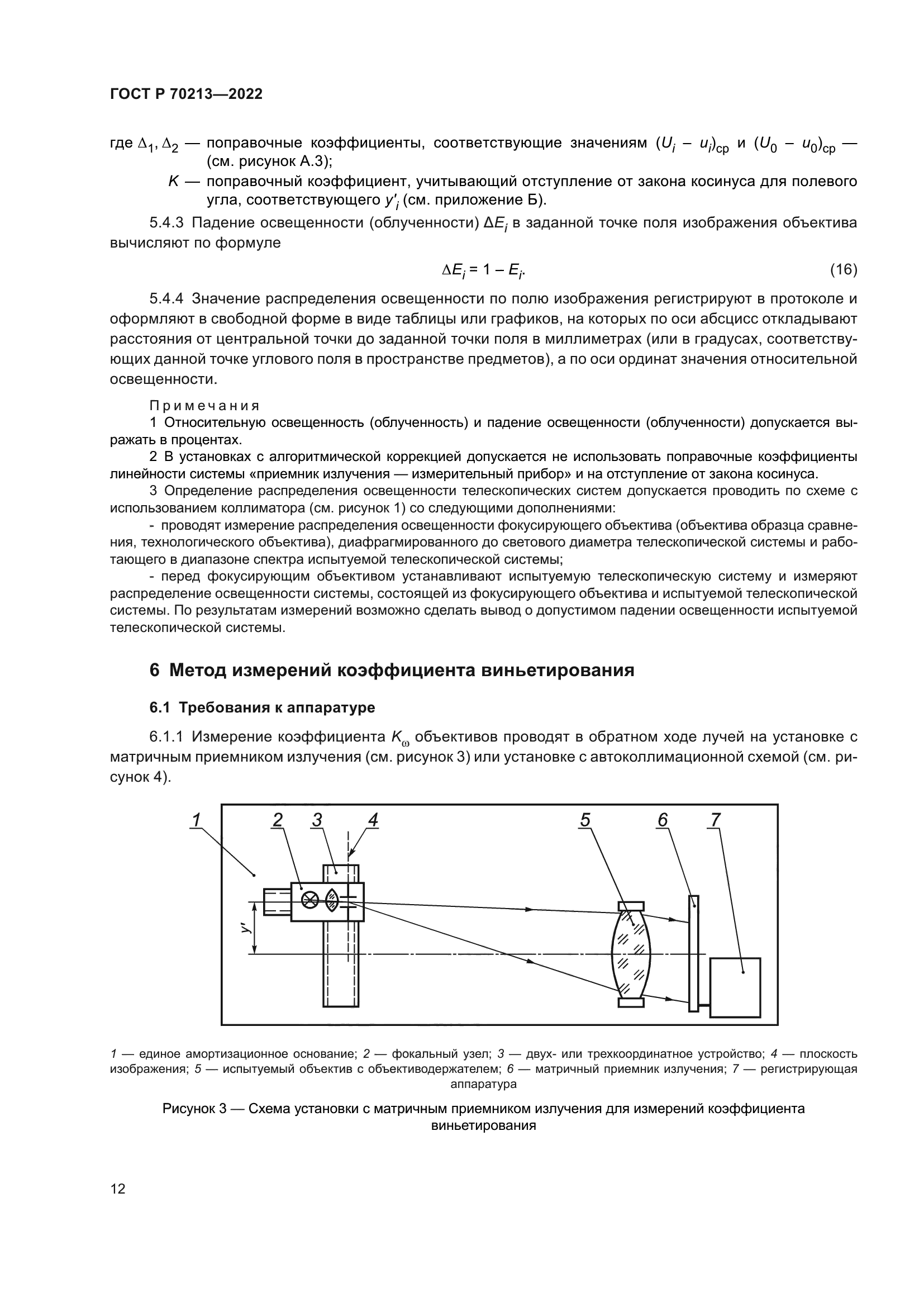 ГОСТ Р 70213-2022
