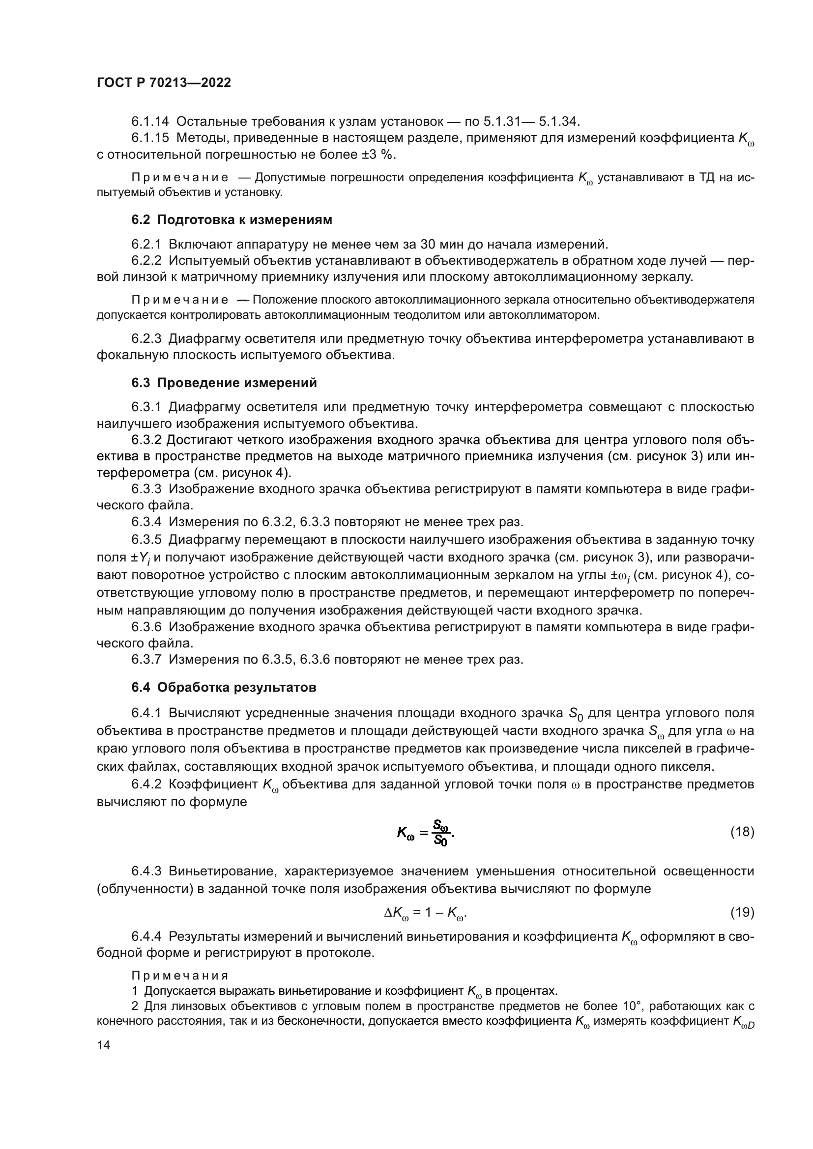 ГОСТ Р 70213-2022