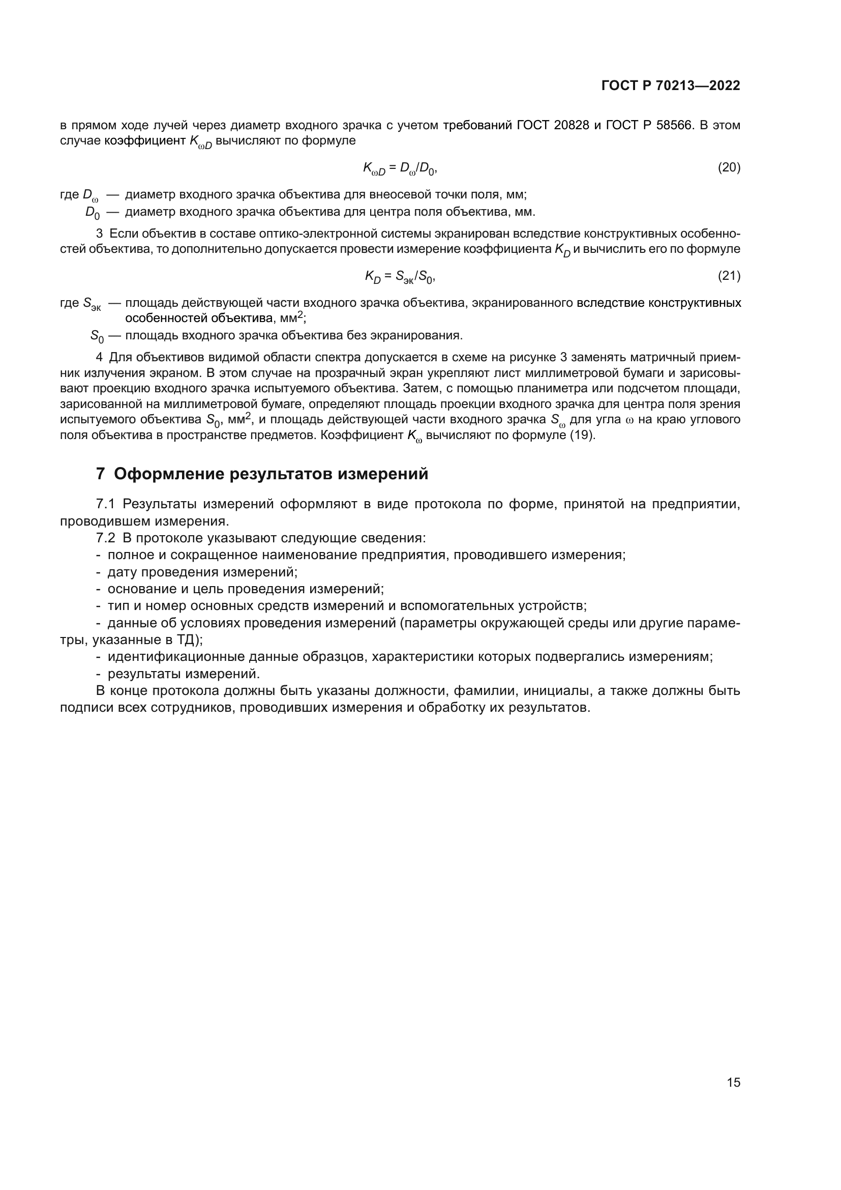 ГОСТ Р 70213-2022