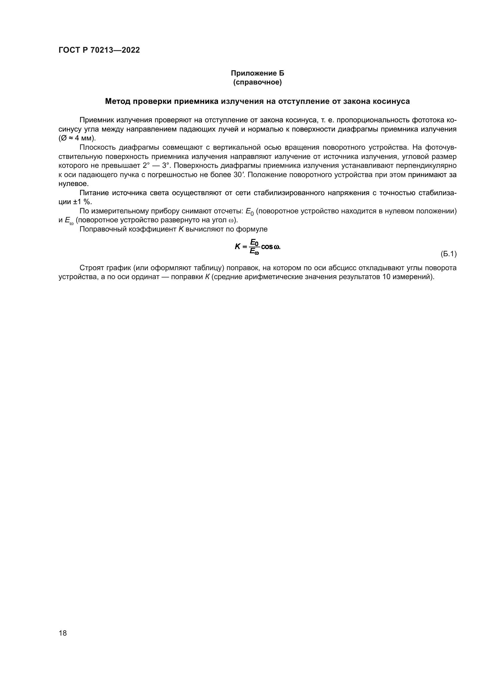 ГОСТ Р 70213-2022