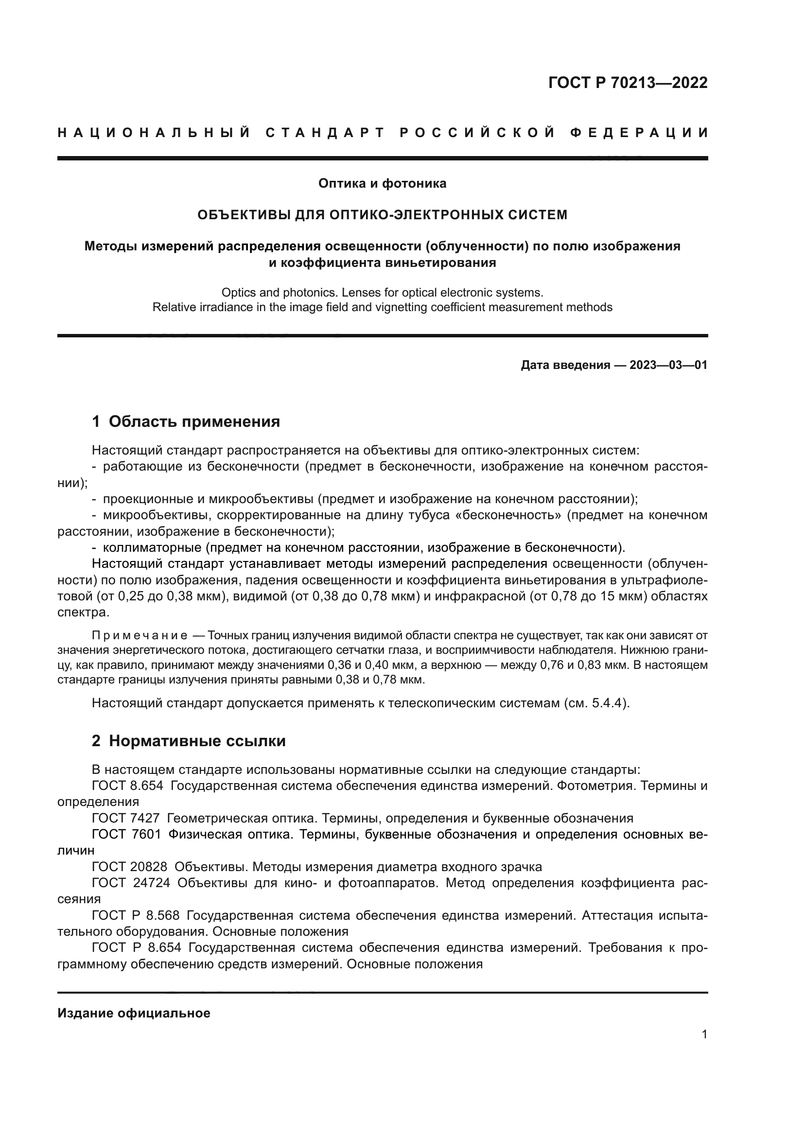 ГОСТ Р 70213-2022