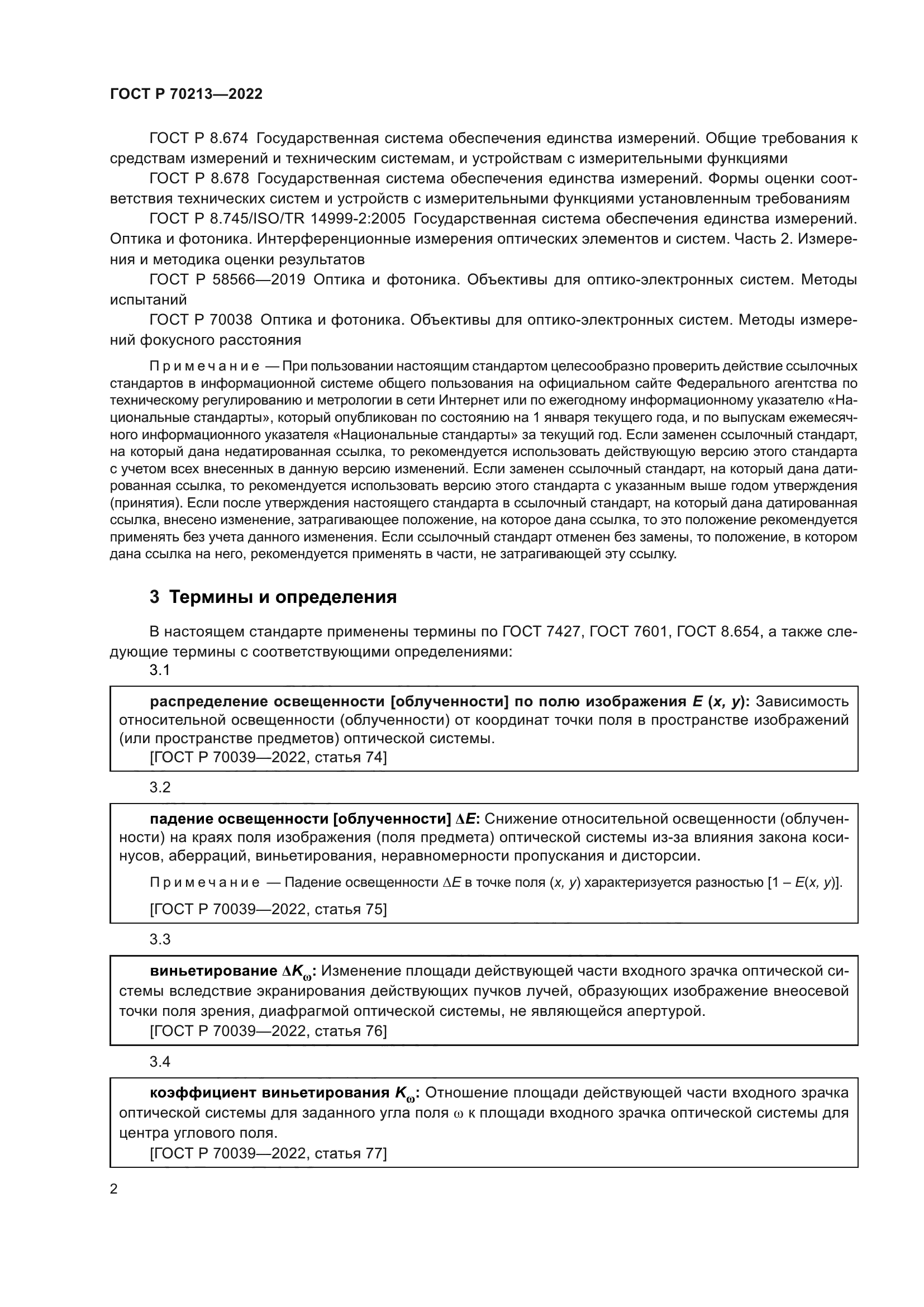 ГОСТ Р 70213-2022