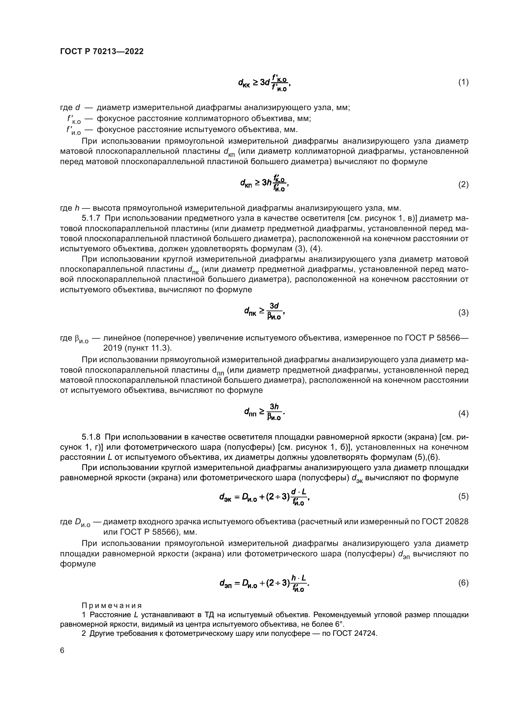 ГОСТ Р 70213-2022