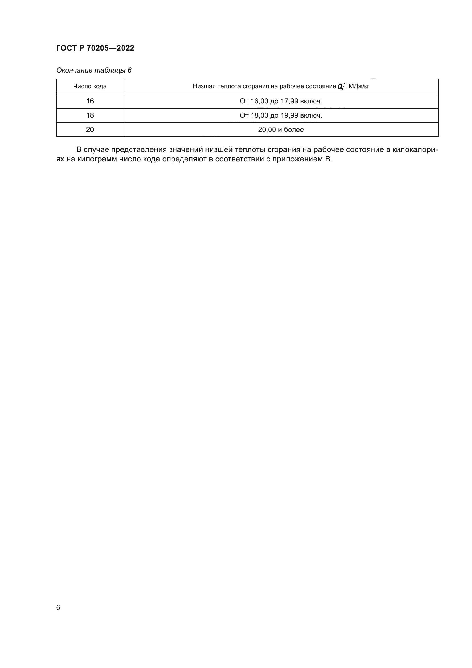 ГОСТ Р 70205-2022