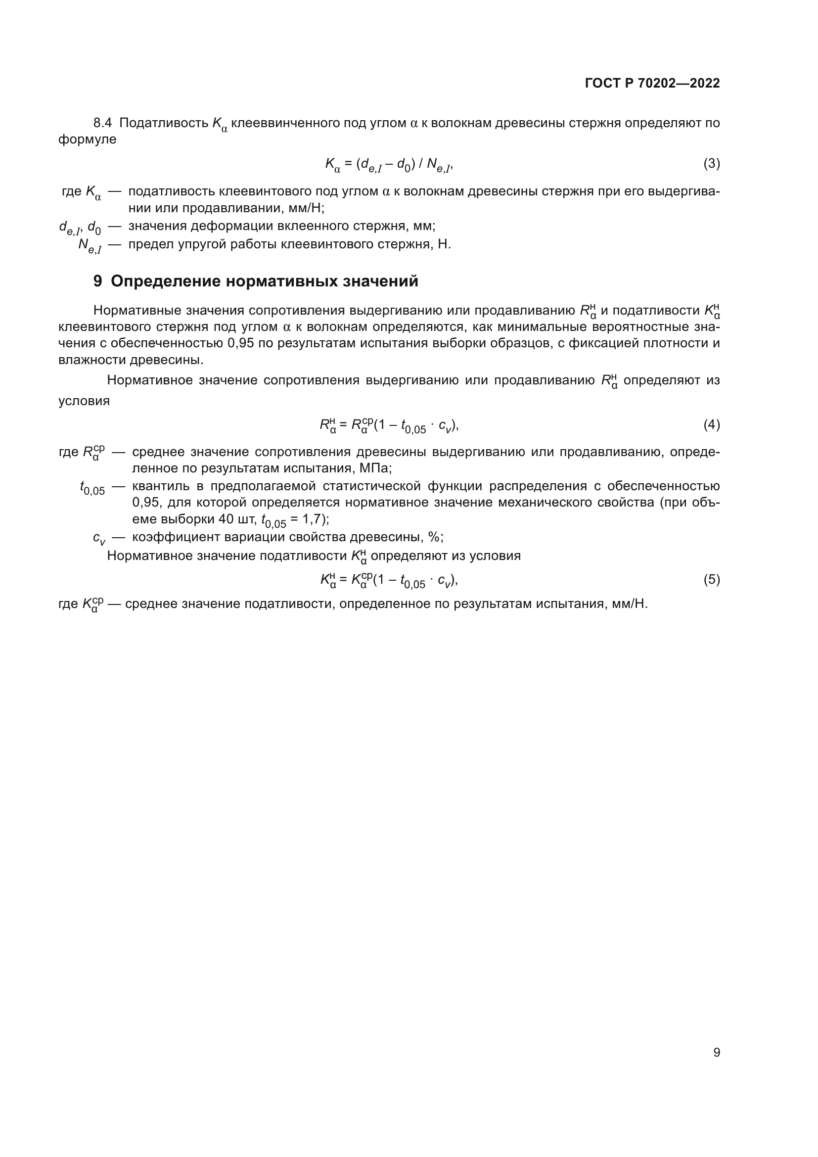 ГОСТ Р 70202-2022