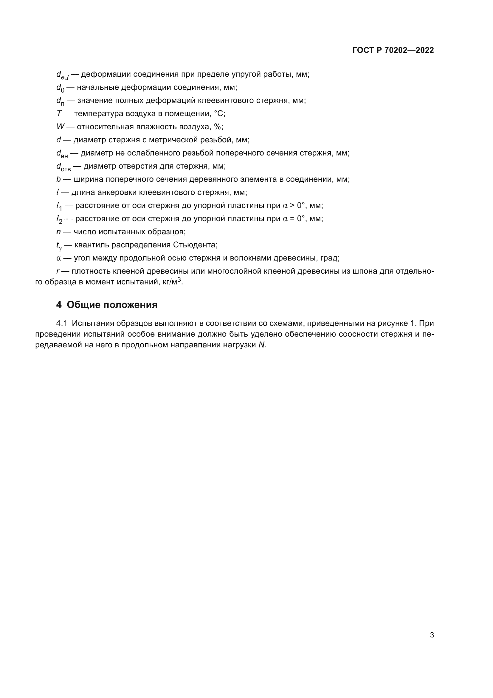 ГОСТ Р 70202-2022