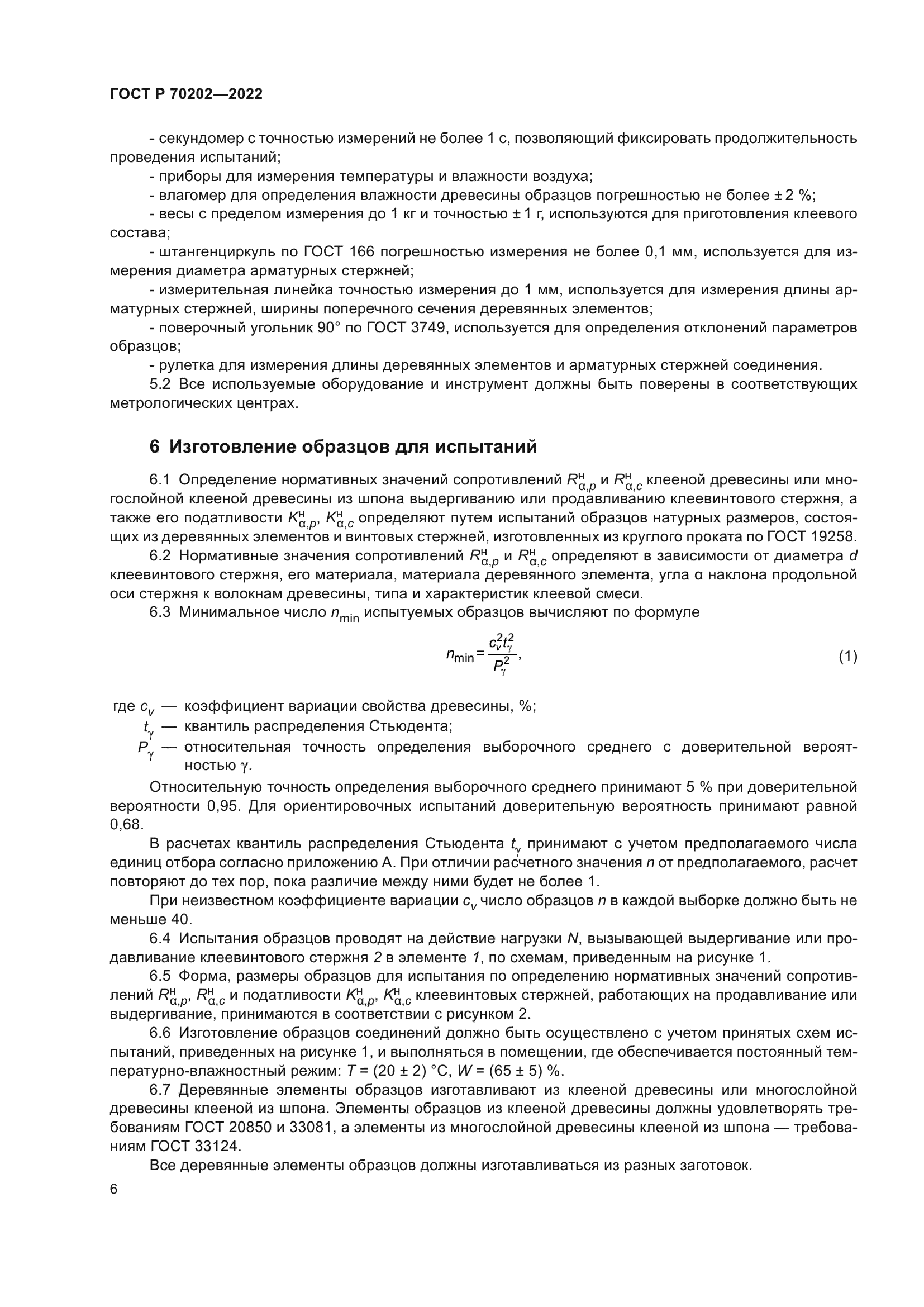 ГОСТ Р 70202-2022