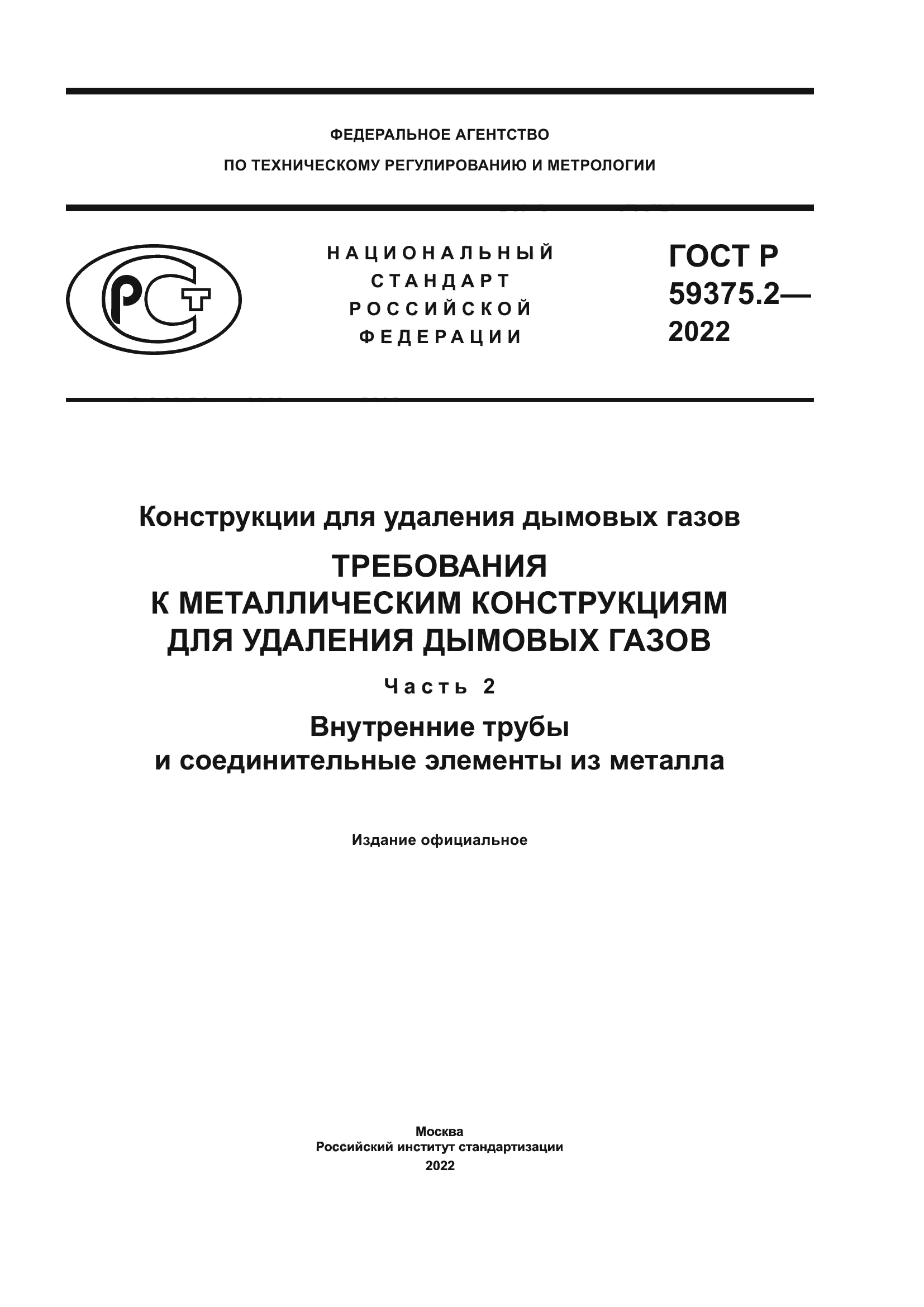 ГОСТ Р 59375.2-2022