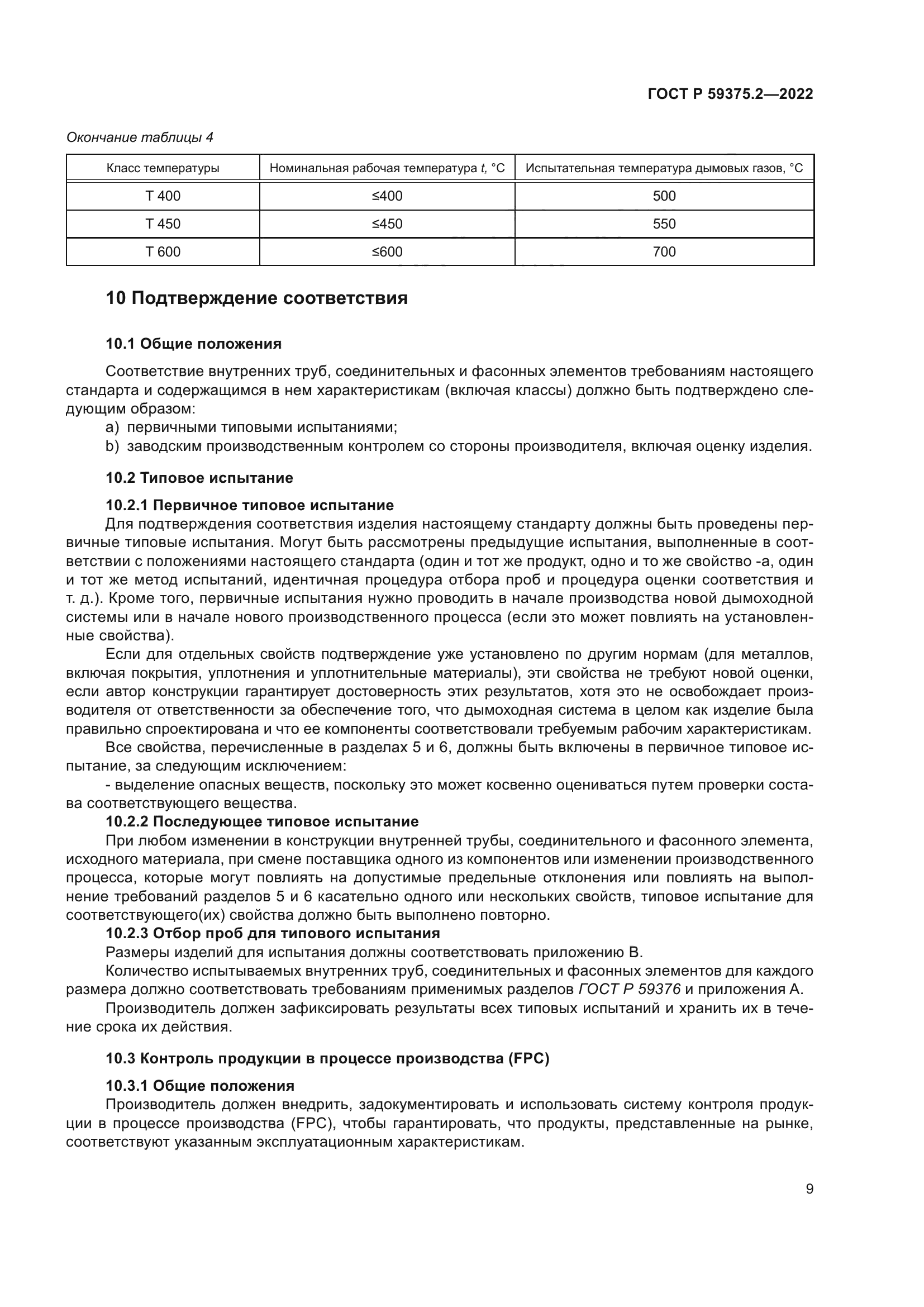 ГОСТ Р 59375.2-2022