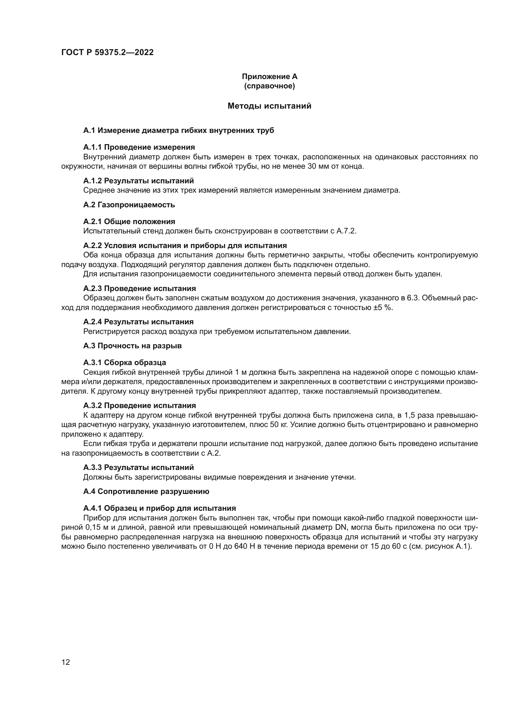 ГОСТ Р 59375.2-2022