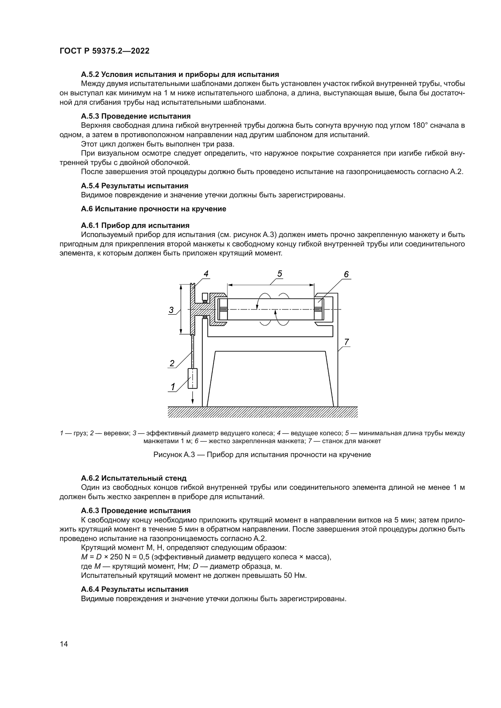 ГОСТ Р 59375.2-2022