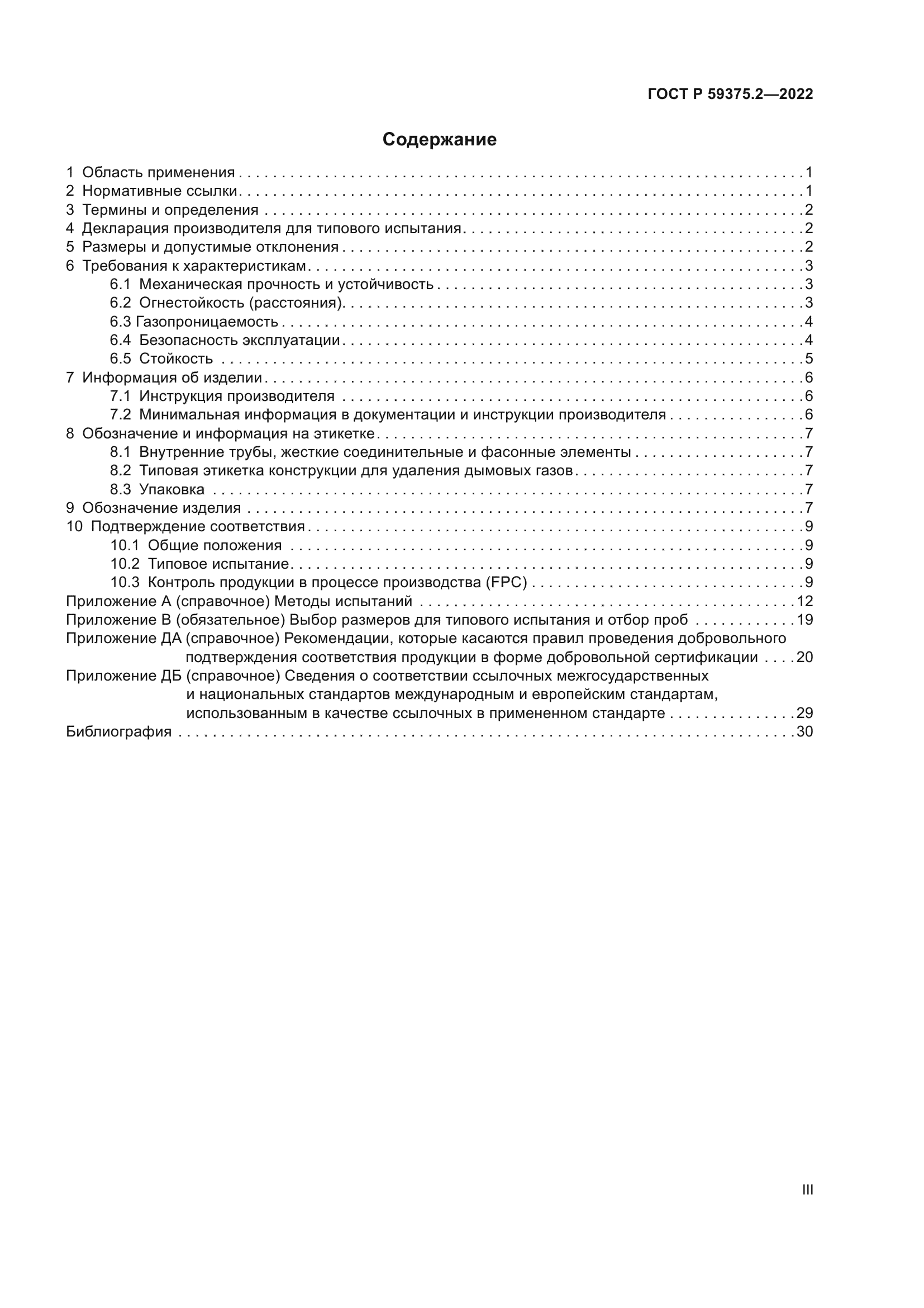 ГОСТ Р 59375.2-2022