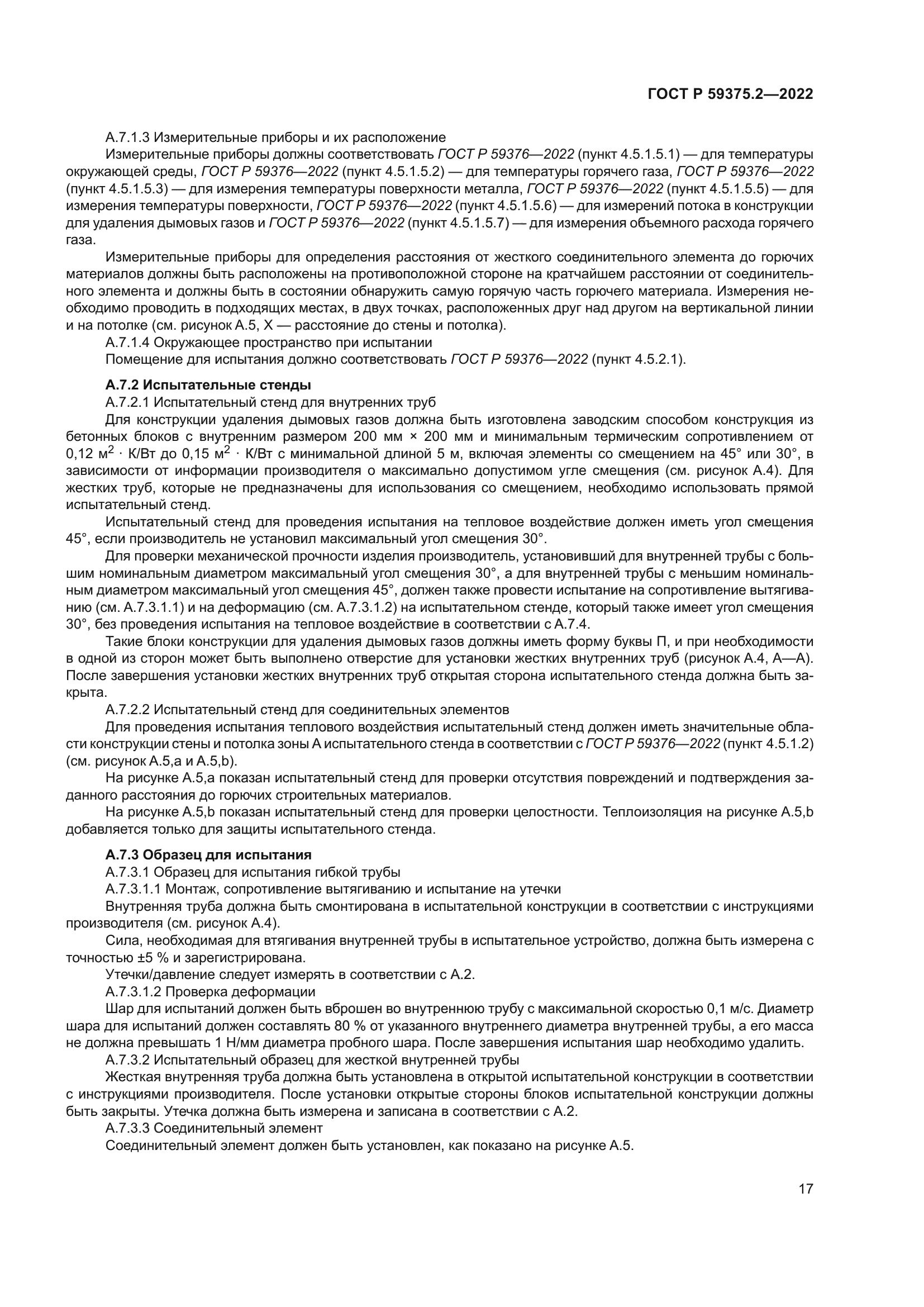 ГОСТ Р 59375.2-2022