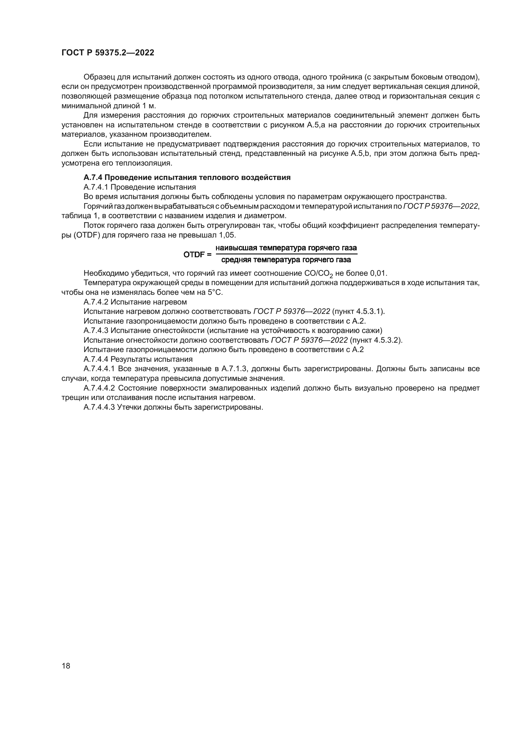 ГОСТ Р 59375.2-2022