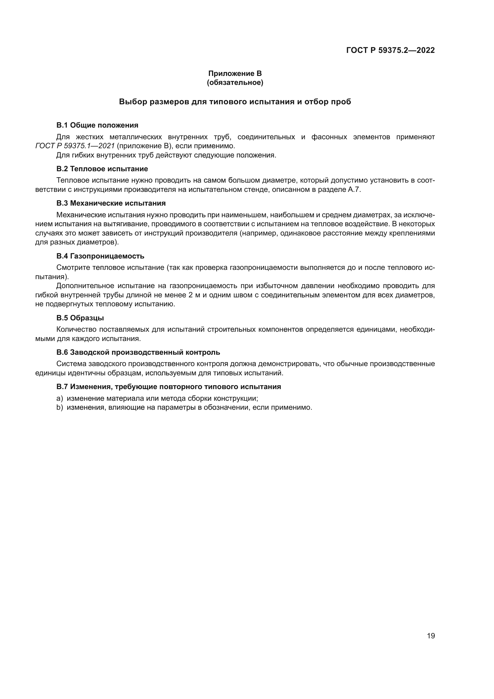 ГОСТ Р 59375.2-2022