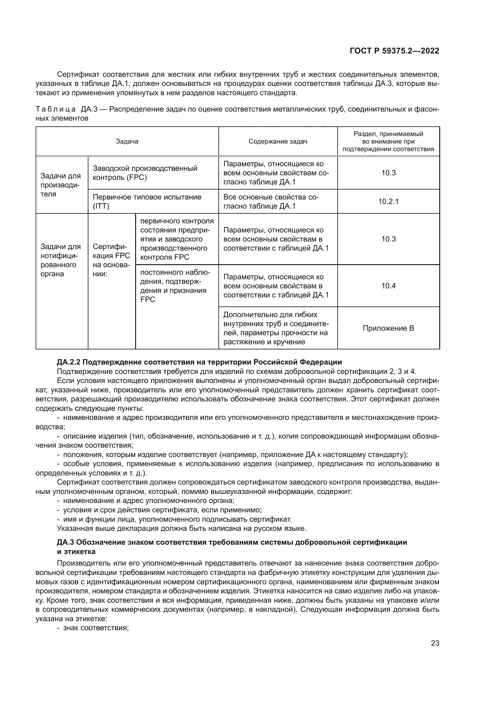 ГОСТ Р 59375.2-2022