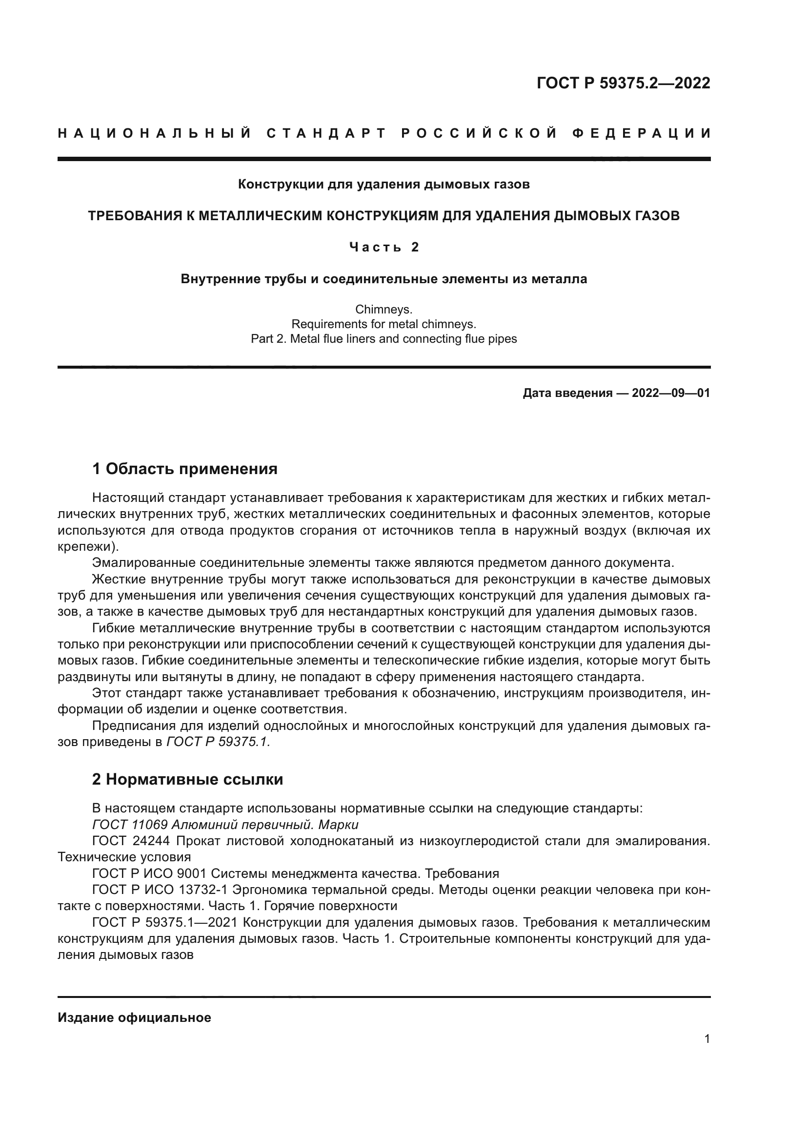 ГОСТ Р 59375.2-2022