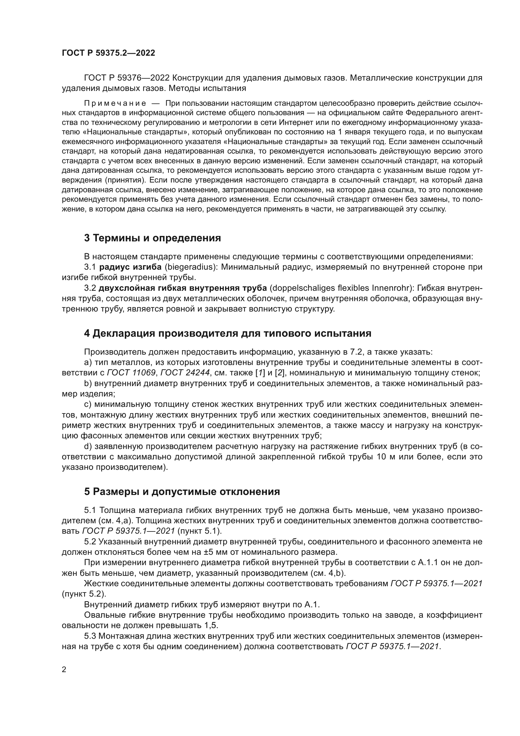 ГОСТ Р 59375.2-2022