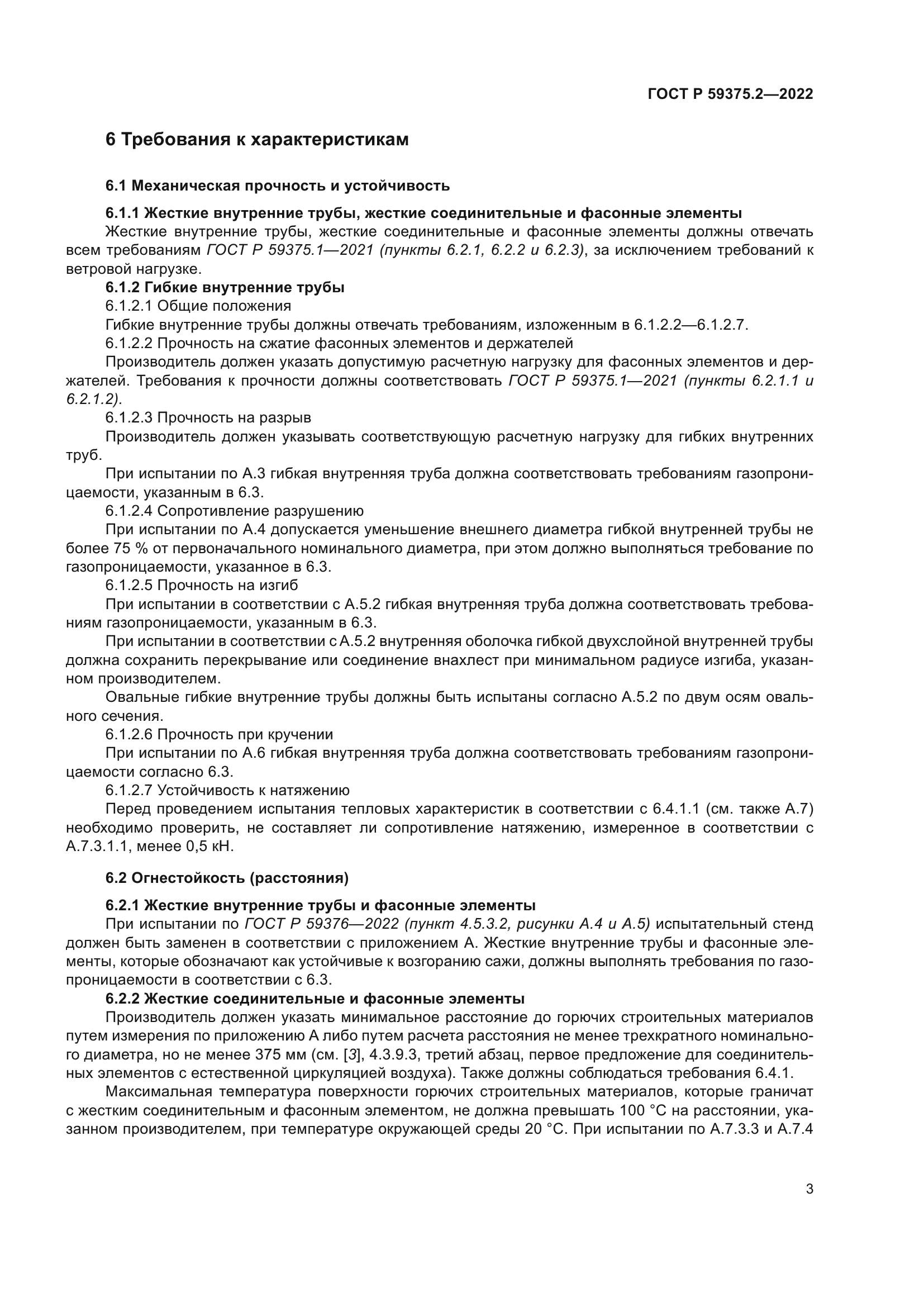 ГОСТ Р 59375.2-2022