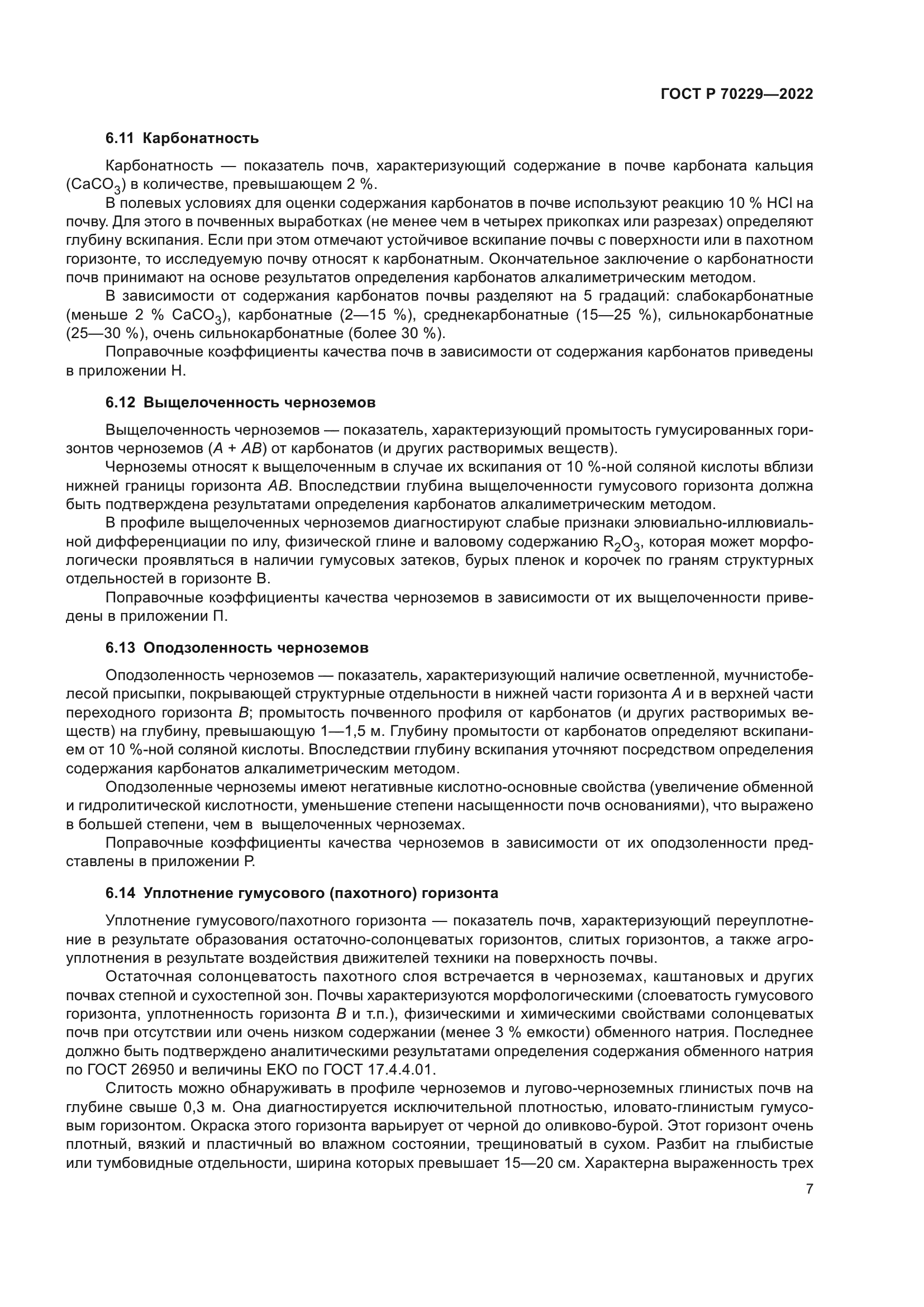 ГОСТ Р 70229-2022